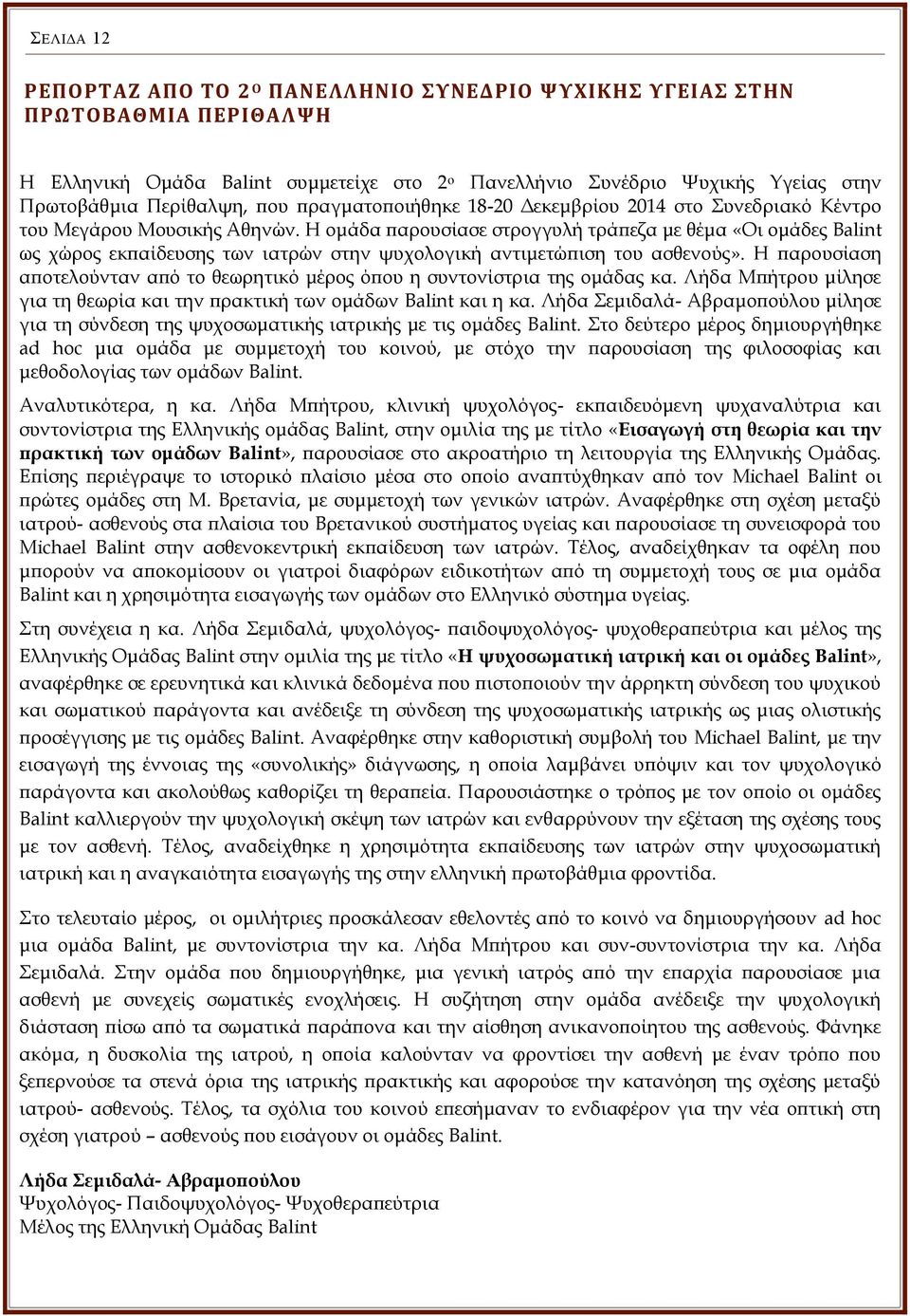 Η ομάδα παρουσίασε στρογγυλή τράπεζα με θέμα «Οι ομάδες Balint ως χώρος εκπαίδευσης των ιατρών στην ψυχολογική αντιμετώπιση του ασθενούς».