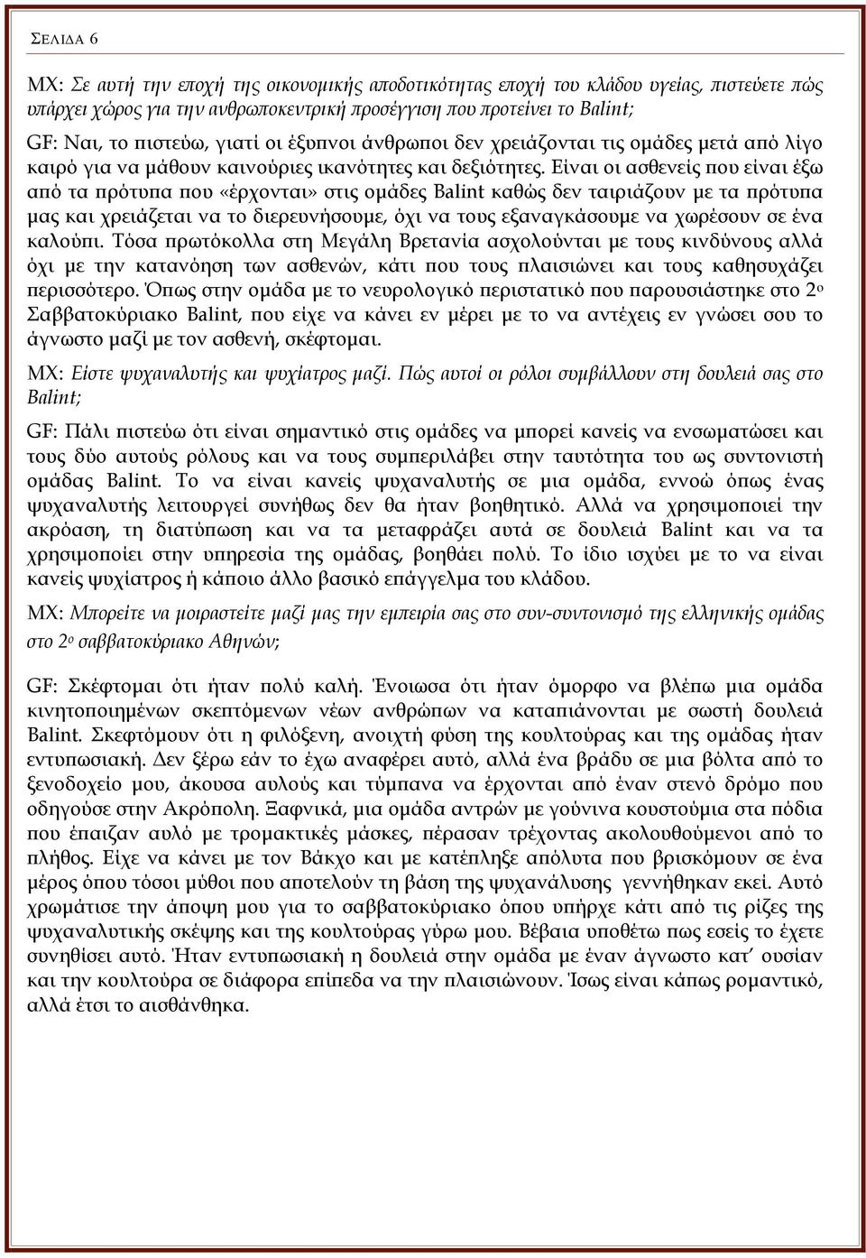 Είναι οι ασθενείς που είναι έξω από τα πρότυπα που «έρχονται» στις ομάδες Balint καθώς δεν ταιριάζουν με τα πρότυπα μας και χρειάζεται να το διερευνήσουμε, όχι να τους εξαναγκάσουμε να χωρέσουν σε