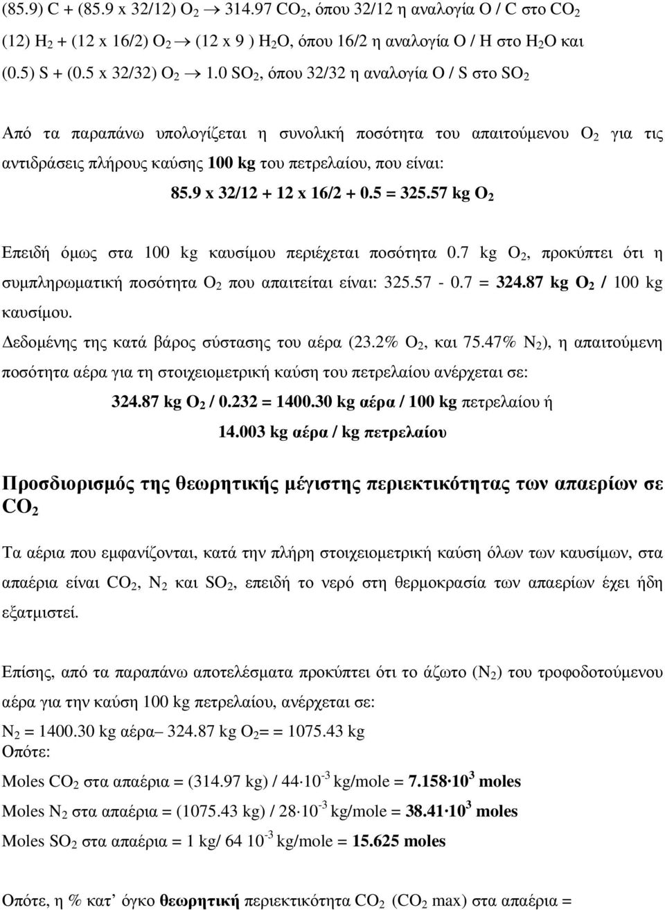 9 x 3/1 + 1 x 16/ + 0.5 = 35.57 kg O Επειδή όµως στα 100 kg καυσίµου περιέχεται ποσότητα 0.7 kg O, προκύπτει ότι η συµπληρωµατική ποσότητα O που απαιτείται είναι: 35.57-0.7 = 34.