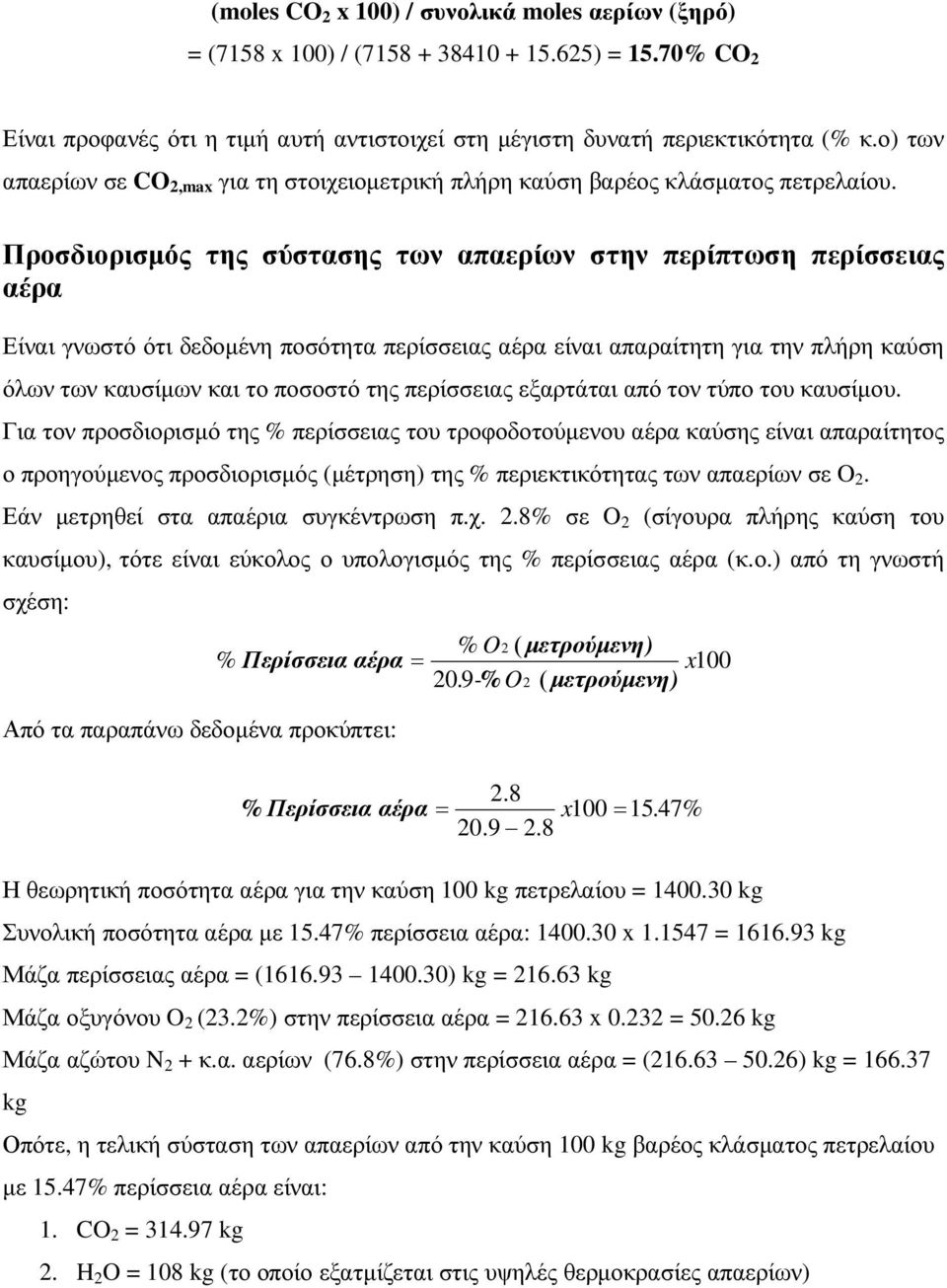 Προσδιορισµός της σύστασης των απαερίων στην περίπτωση περίσσειας αέρα Είναι γνωστό ότι δεδοµένη ποσότητα περίσσειας αέρα είναι απαραίτητη για την πλήρη καύση όλων των καυσίµων και το ποσοστό της