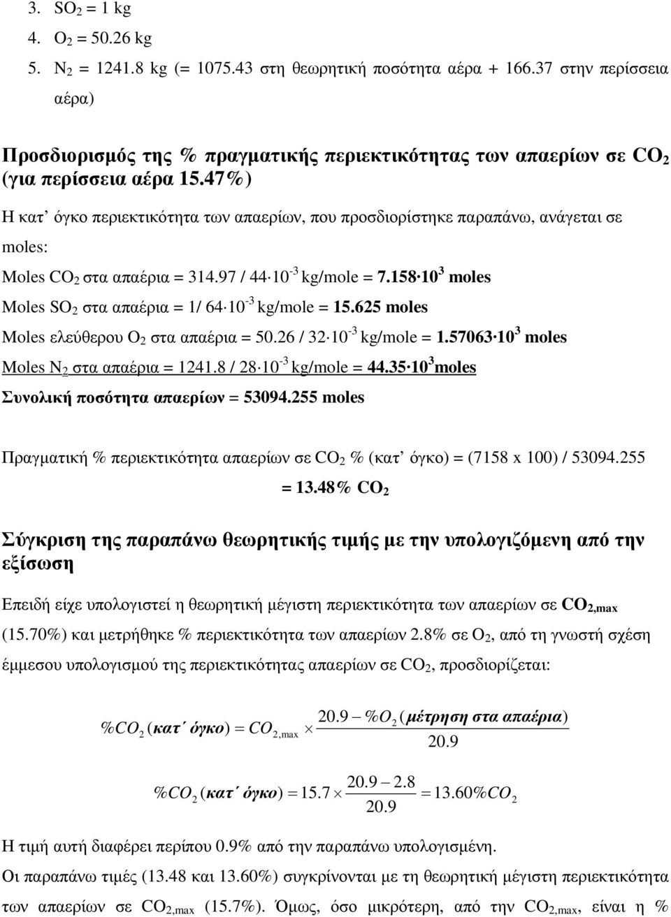 47%) Η κατ όγκο περιεκτικότητα των απαερίων, που προσδιορίστηκε παραπάνω, ανάγεται σε moles: Moles CO στα απαέρια = 314.97 / 44 10-3 kg/mole = 7.