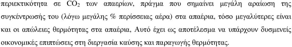 µεγαλύτερες είναι και οι απώλειες θερµότητας στα απαέρια, Αυτό έχει ως