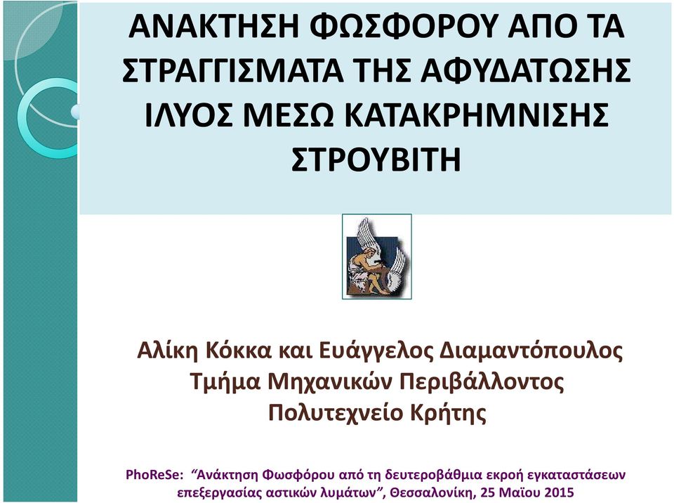 Μηχανικών Περιβάλλοντος Πολυτεχνείο Κρήτης PhoReSe: Ανάκτηση Φωσφόρου από