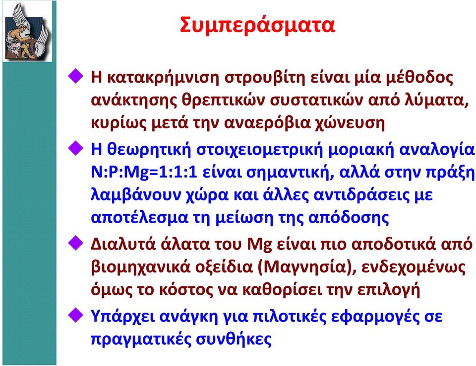 χώρα και άλλες αντιδράσεις με αποτέλεσμα τη μείωση της απόδοσης Διαλυτά άλατα του Mg είναι πιο αποδοτικά από βιομηχανικά