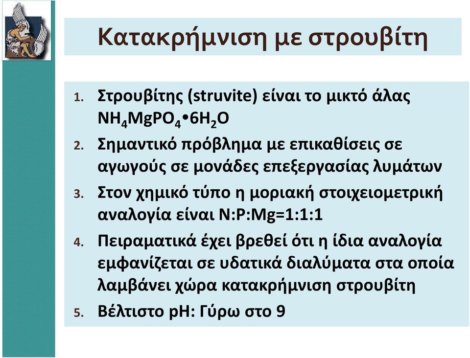 Στον χημικό τύπο η μοριακή στοιχειομετρική αναλογία είναι N:P:Mg=1:1:1 4.