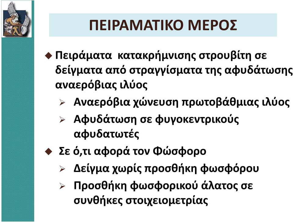 πρωτοβάθμιας ιλύος Αφυδάτωση σε φυγοκεντρικούς αφυδατωτές Σε ό,τι αφορά