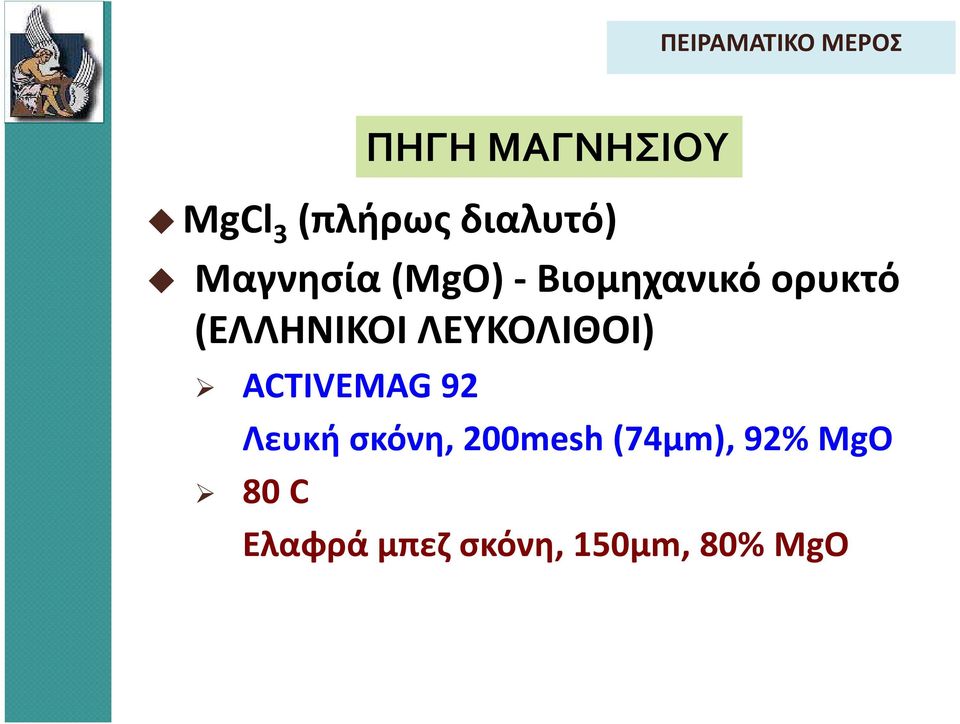 (ΕΛΛΗΝΙΚΟΙ ΛΕΥΚΟΛΙΘΟΙ) ACTIVEMAG92 Λευκή σκόνη,