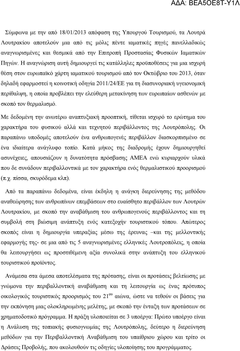 Η αναγνώριση αυτή δημιουργεί τις κατάλληλες προϋποθέσεις για μια ισχυρή θέση στον ευρωπαϊκό χάρτη ιαματικού τουρισμού από τον Οκτώβριο του 2013, όταν δηλαδή εφαρμοστεί η κοινοτική οδηγία 2011/24/ΕΕ