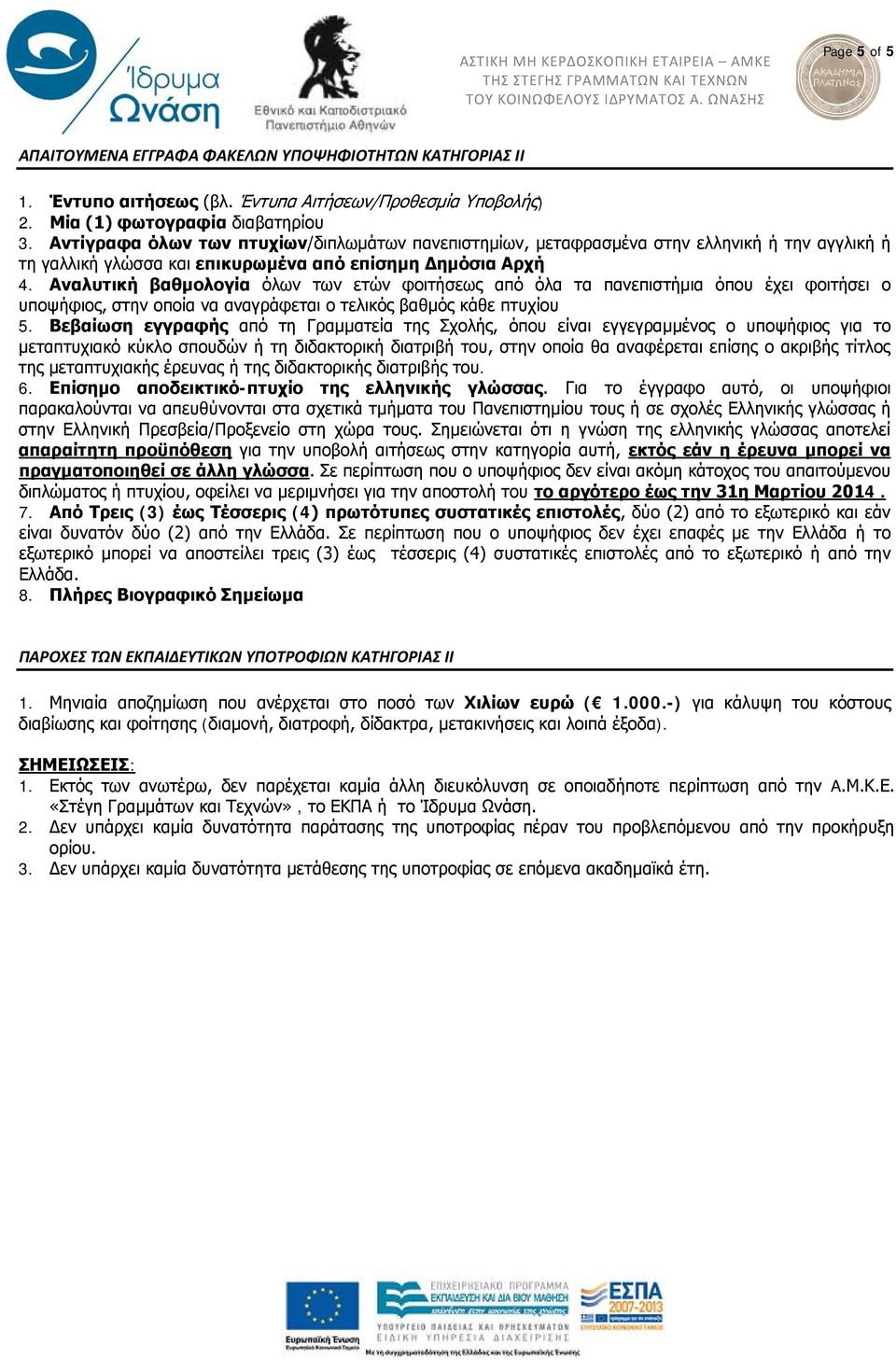 Αναλυτική βαθμολογία όλων των ετών φοιτήσεως από όλα τα πανεπιστήμια όπου έχει φοιτήσει ο υποψήφιος, στην οποία να αναγράφεται ο τελικός βαθμός κάθε πτυχίου 5.