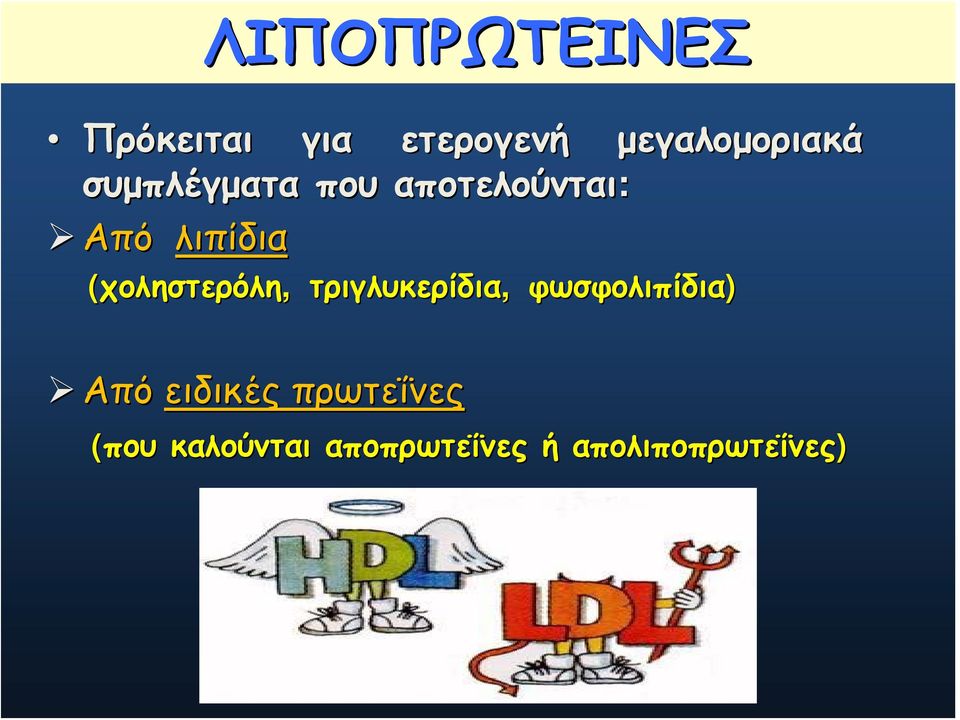 (χοληστερόλη, τριγλυκερίδια, φωσφολιπίδια) Από