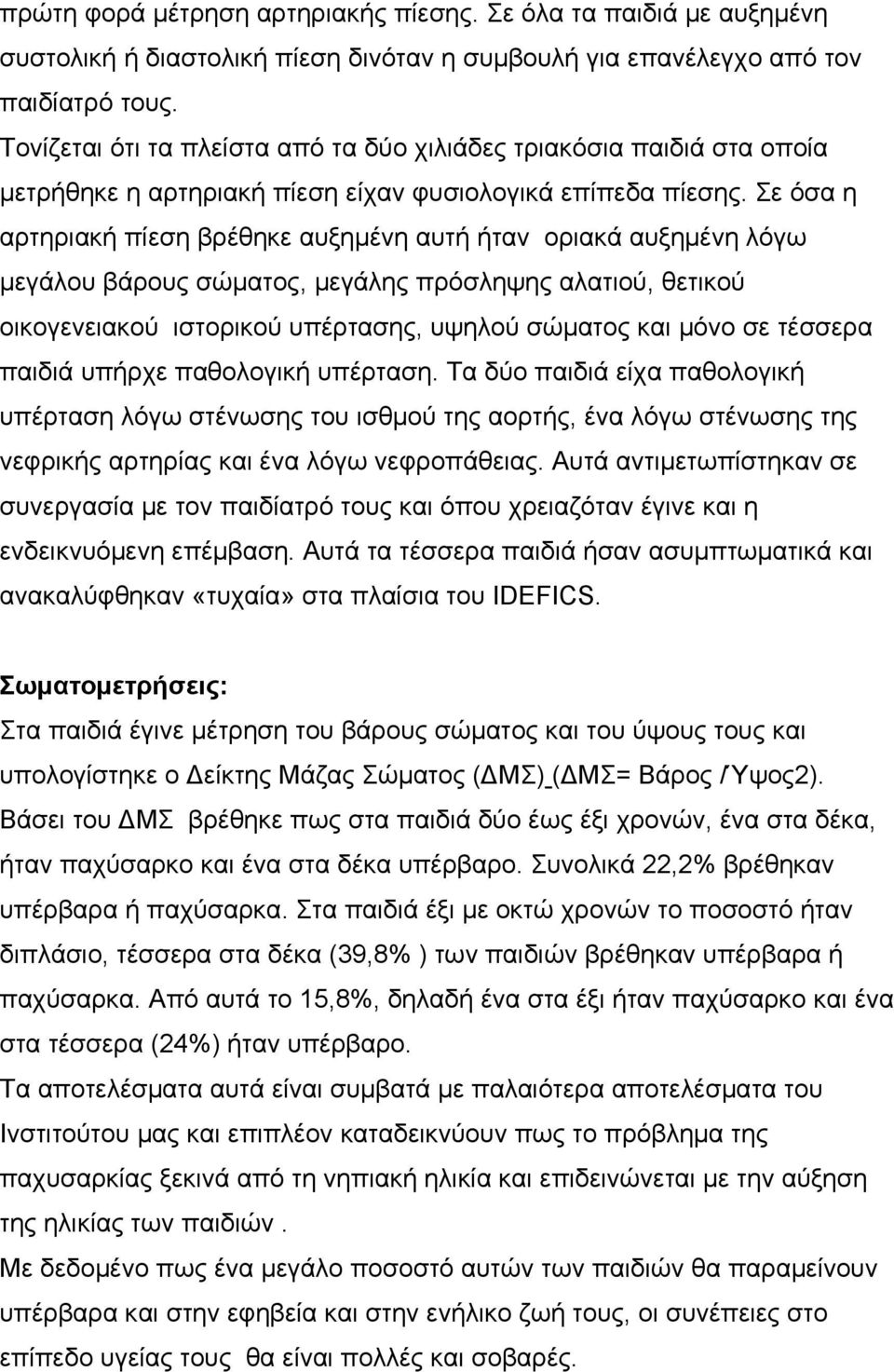 Σε όσα η αρτηριακή πίεση βρέθηκε αυξημένη αυτή ήταν οριακά αυξημένη λόγω μεγάλου βάρους σώματος, μεγάλης πρόσληψης αλατιού, θετικού οικογενειακού ιστορικού υπέρτασης, υψηλού σώματος και μόνο σε