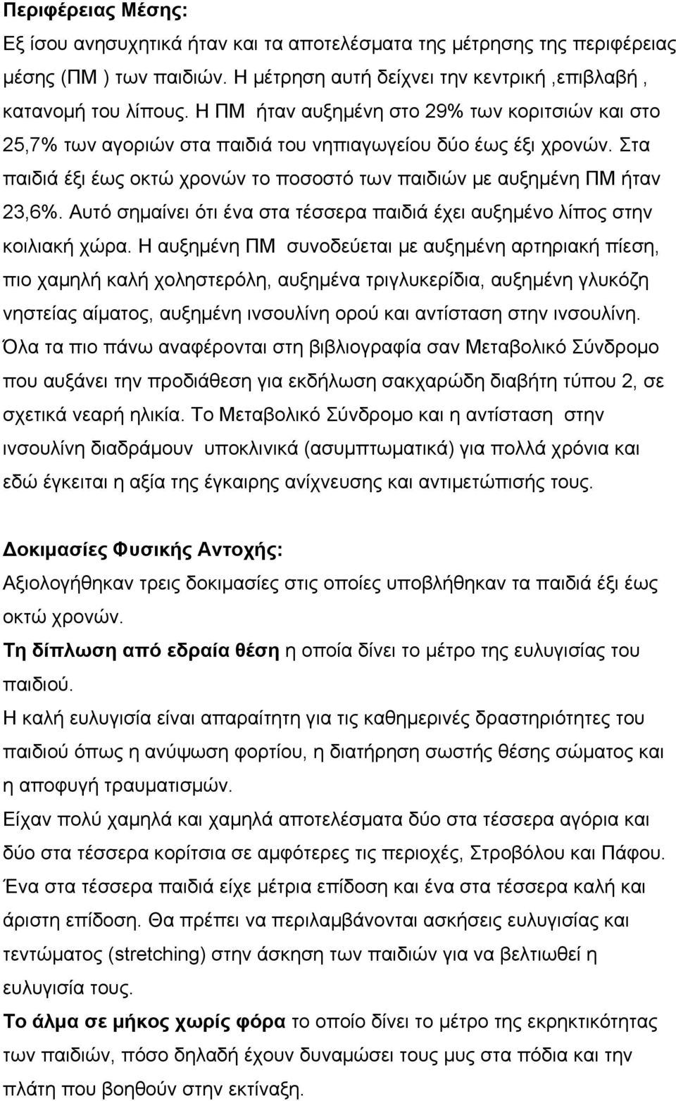 Αυτό σημαίνει ότι ένα στα τέσσερα παιδιά έχει αυξημένο λίπος στην κοιλιακή χώρα.