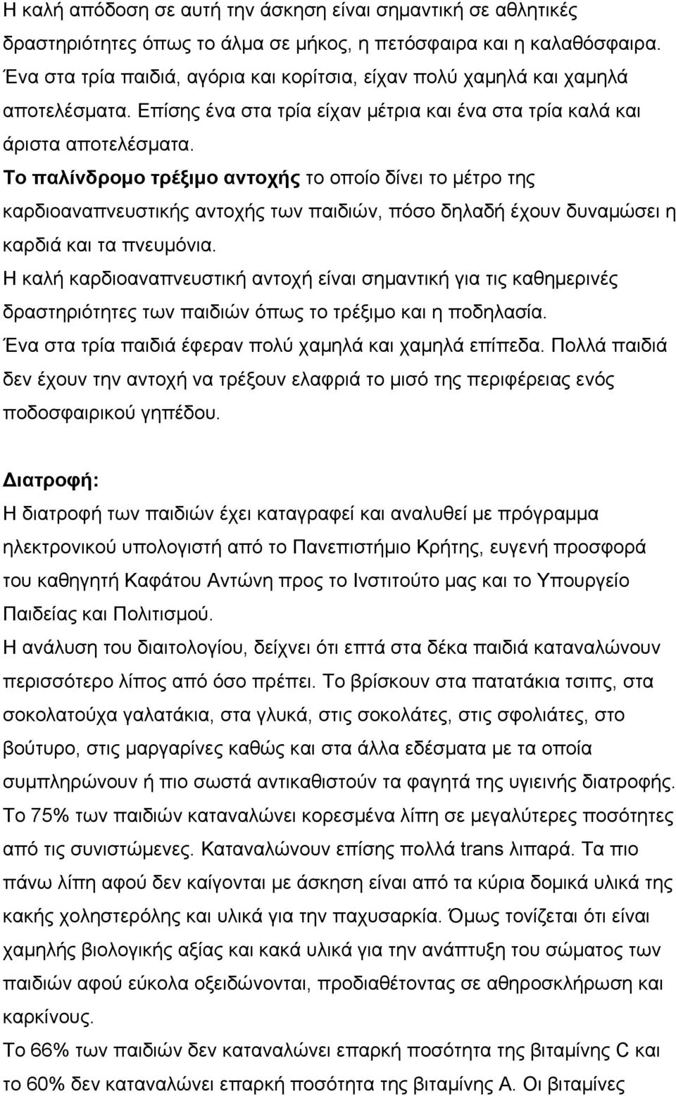 Το παλίνδρομο τρέξιμο αντοχής το οποίο δίνει το μέτρο της καρδιοαναπνευστικής αντοχής των παιδιών, πόσο δηλαδή έχουν δυναμώσει η καρδιά και τα πνευμόνια.