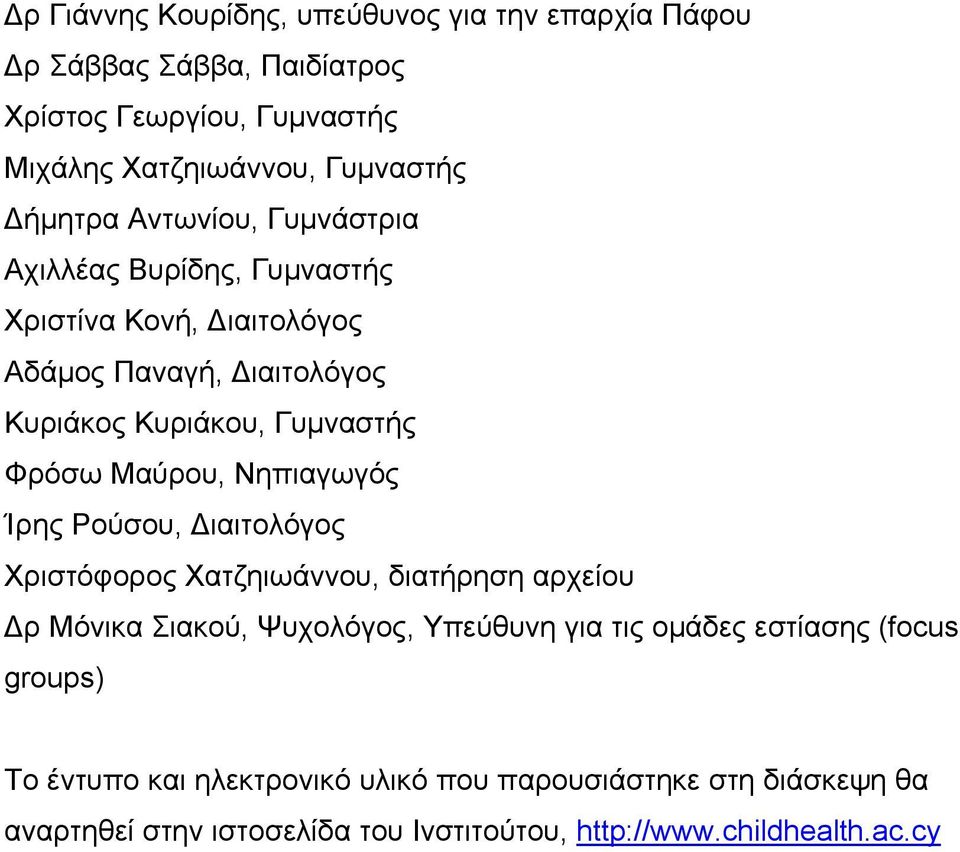 Μαύρου, Νηπιαγωγός Ίρης Ρούσου, Διαιτολόγος Χριστόφορος Χατζηιωάννου, διατήρηση αρχείου Δρ Μόνικα Σιακού, Ψυχολόγος, Υπεύθυνη για τις ομάδες