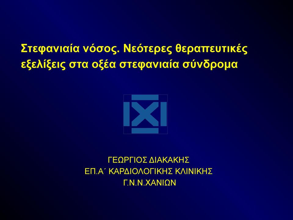 στα οξέα στεφανιαία σύνδρομα