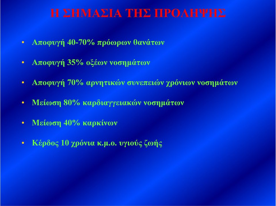 συνεπειών χρόνιων νοσηµάτων Μείωση 80% καρδιαγγειακών