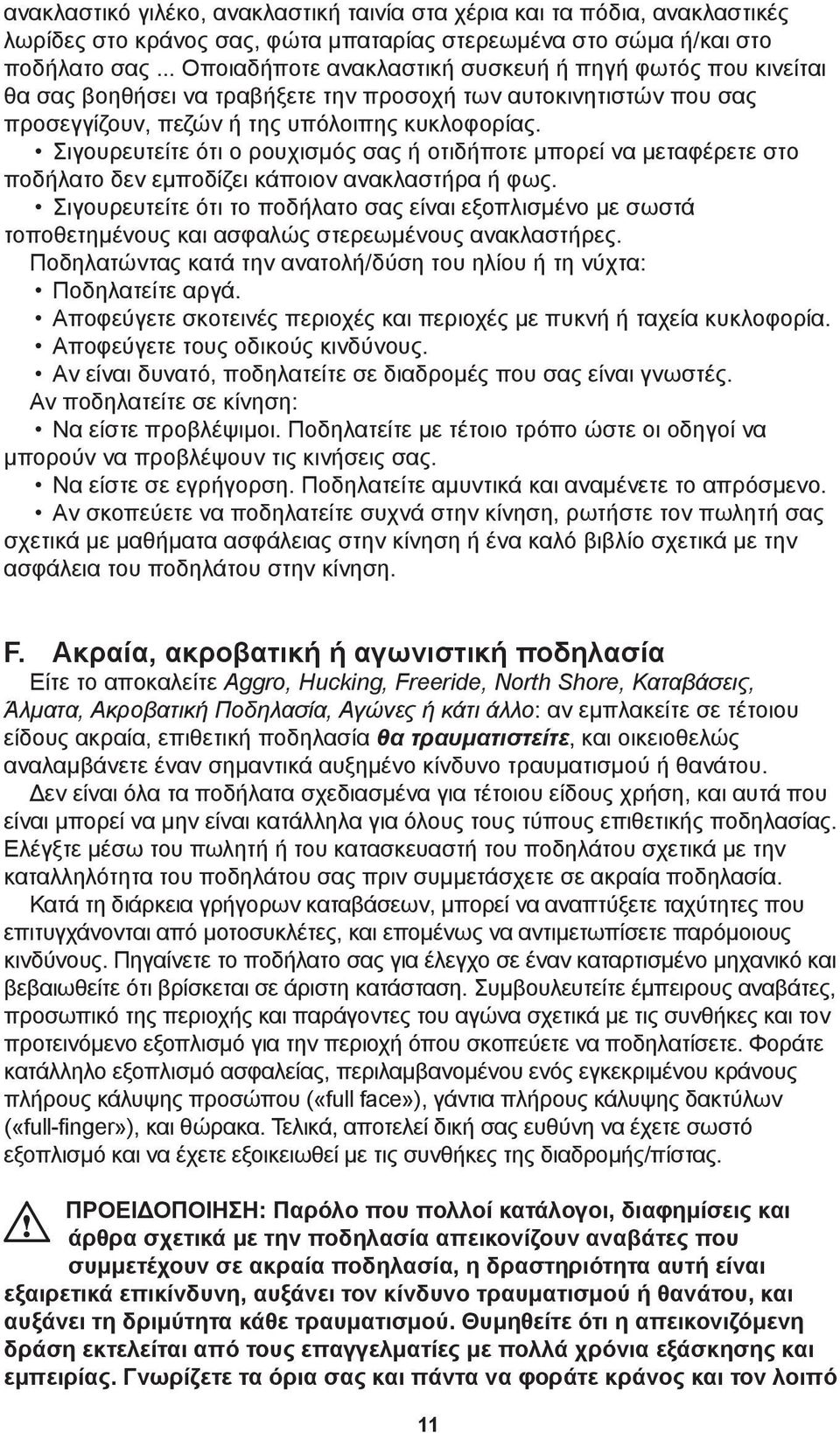 Σιγουρευτείτε ότι ο ρουχισμός σας ή οτιδήποτε μπορεί να μεταφέρετε στο ποδήλατο δεν εμποδίζει κάποιον ανακλαστήρα ή φως.