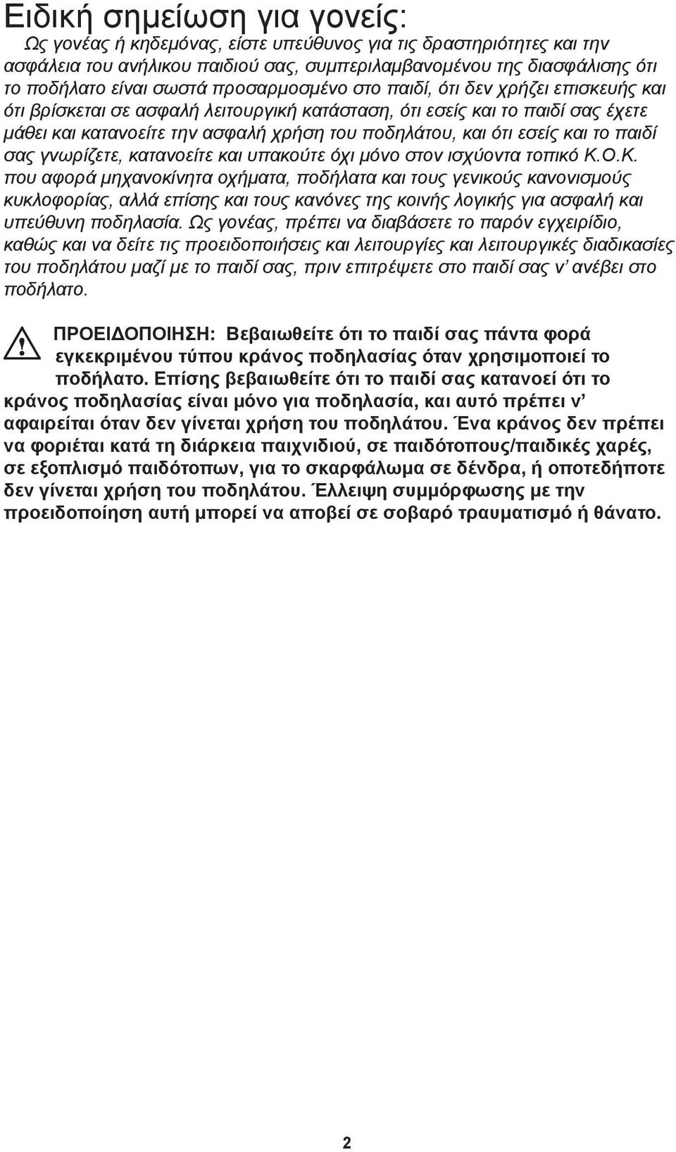 εσείς και το παιδί σας γνωρίζετε, κατανοείτε και υπακούτε όχι μόνο στον ισχύοντα τοπικό Κ.