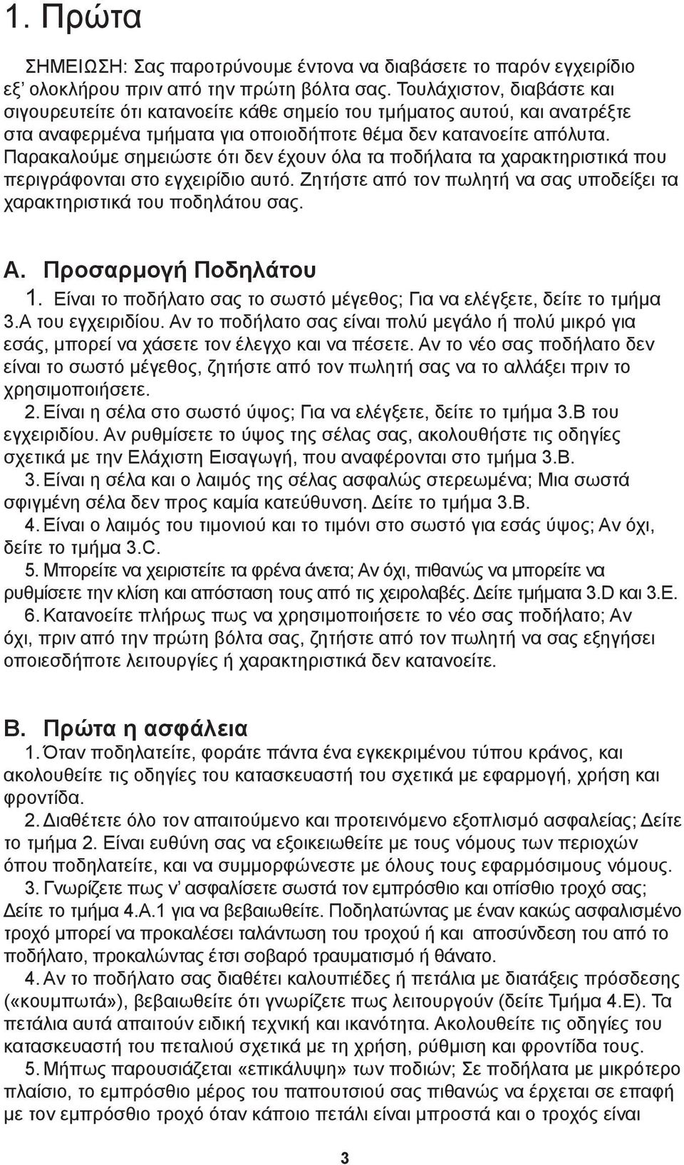 Παρακαλούμε σημειώστε ότι δεν έχουν όλα τα ποδήλατα τα χαρακτηριστικά που περιγράφονται στο εγχειρίδιο αυτό. Ζητήστε από τον πωλητή να σας υποδείξει τα χαρακτηριστικά του ποδηλάτου σας. A.