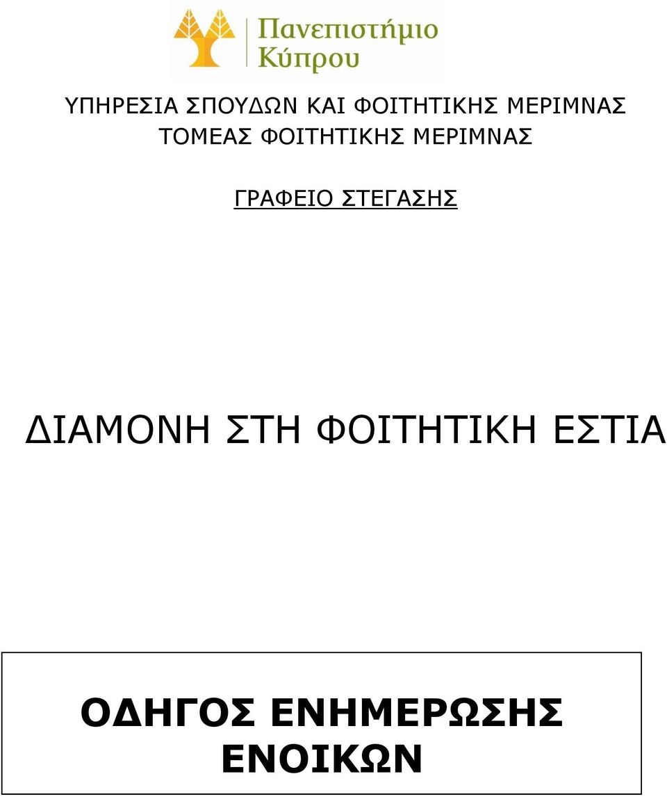 ΜΕΡΙΜΝΑΣ ΓΡΑΦΕΙΟ ΣΤΕΓΑΣΗΣ ΔΙΑΜΟΝΗ