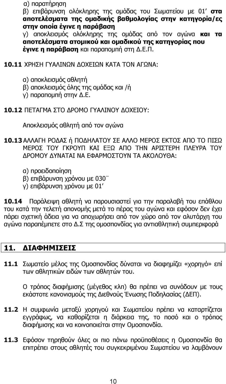 11 ΧΡΗΣΗ ΓΥΑΛΙΝΩΝ ΔΟΧΕΙΩΝ ΚΑΤΑ ΤΟΝ ΑΓΩΝΑ: α) αποκλεισμός αθλητή β) αποκλεισμός όλης της ομάδας και /ή γ) παραπομπή στην Δ.Ε. 10.