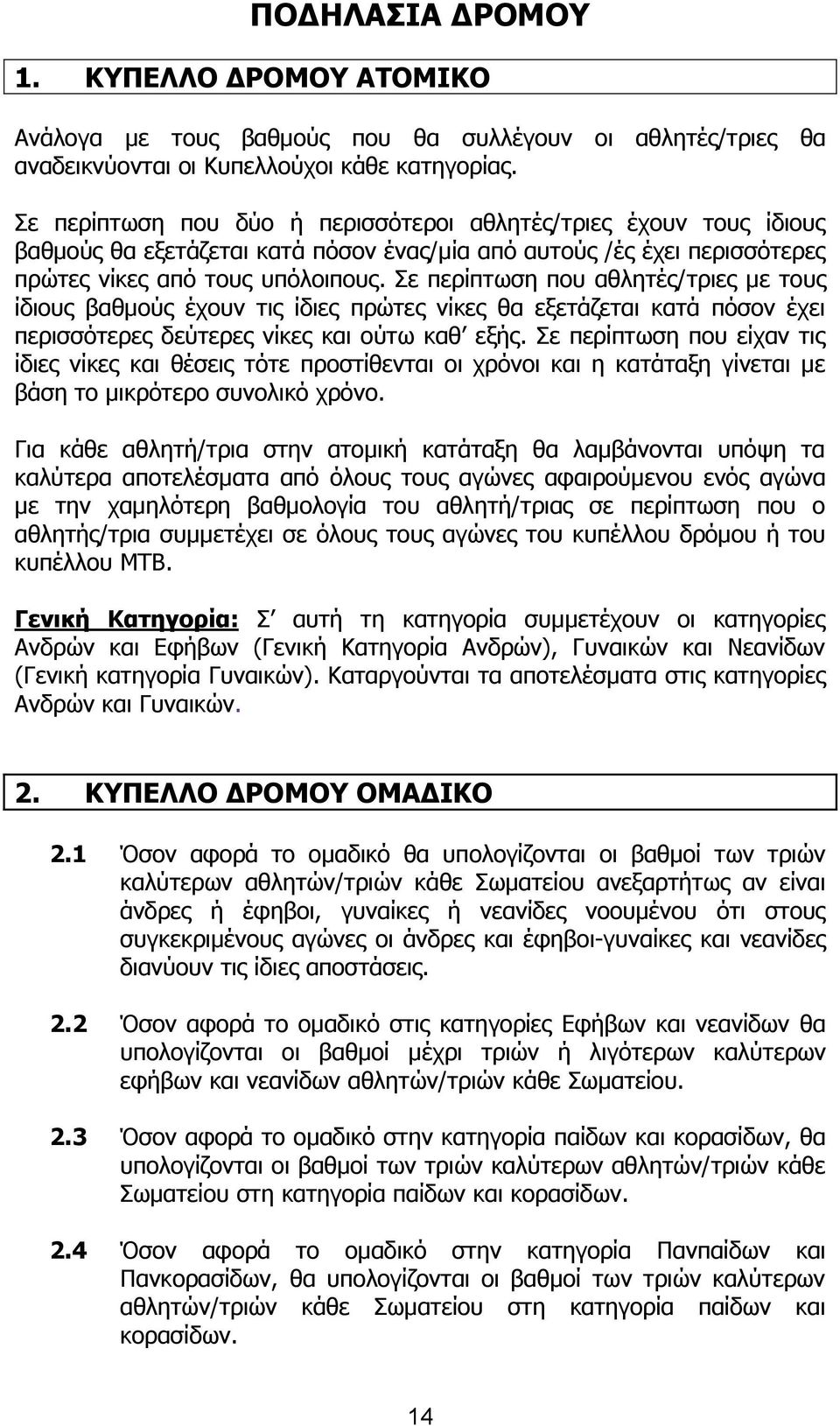 Σε περίπτωση που αθλητές/τριες με τους ίδιους βαθμούς έχουν τις ίδιες πρώτες νίκες θα εξετάζεται κατά πόσον έχει περισσότερες δεύτερες νίκες και ούτω καθ εξής.