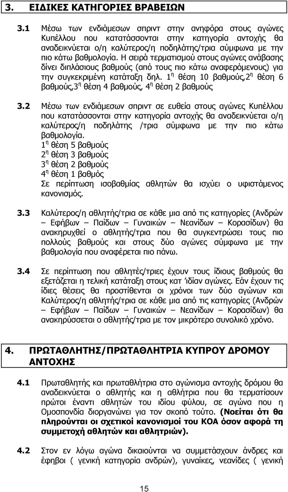 Η σειρά τερματισμού στους αγώνες ανάβασης δίνει διπλάσιους βαθμούς (από τους πιο κάτω αναφερόμενους) για την συγκεκριμένη κατάταξη δηλ.