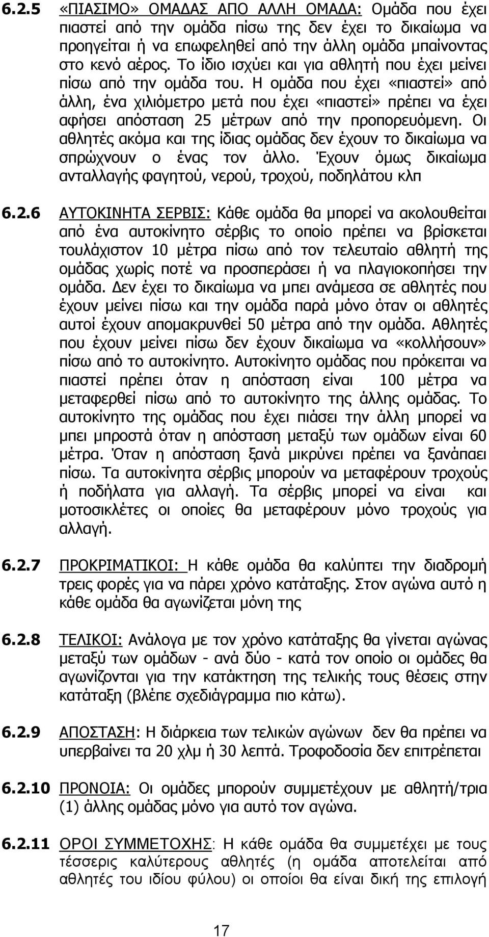 Η ομάδα που έχει «πιαστεί» από άλλη, ένα χιλιόμετρο μετά που έχει «πιαστεί» πρέπει να έχει αφήσει απόσταση 25 μέτρων από την προπορευόμενη.
