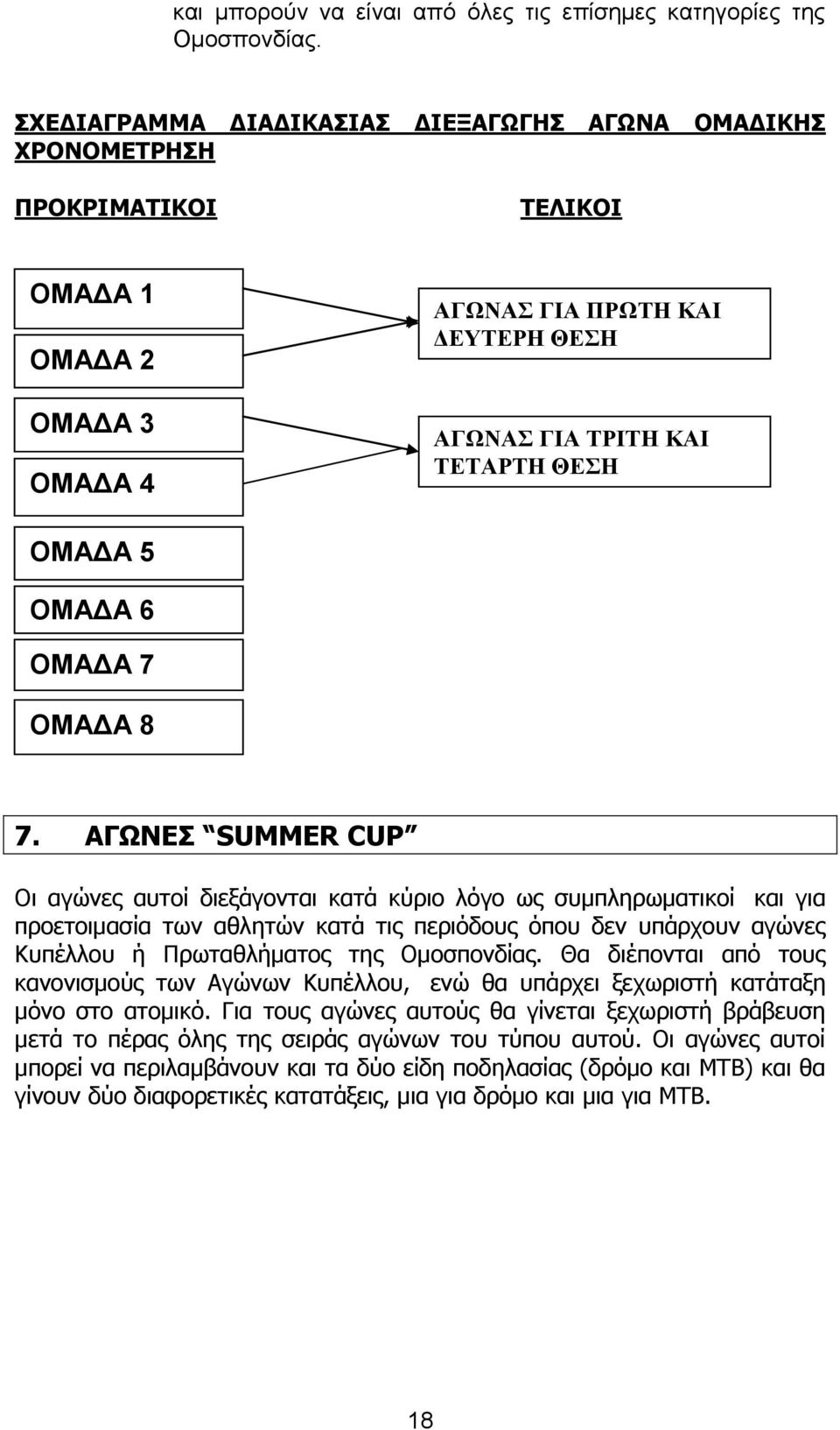 6 ΟΜΑΔΑ 7 ΟΜΑΔΑ 8 7.