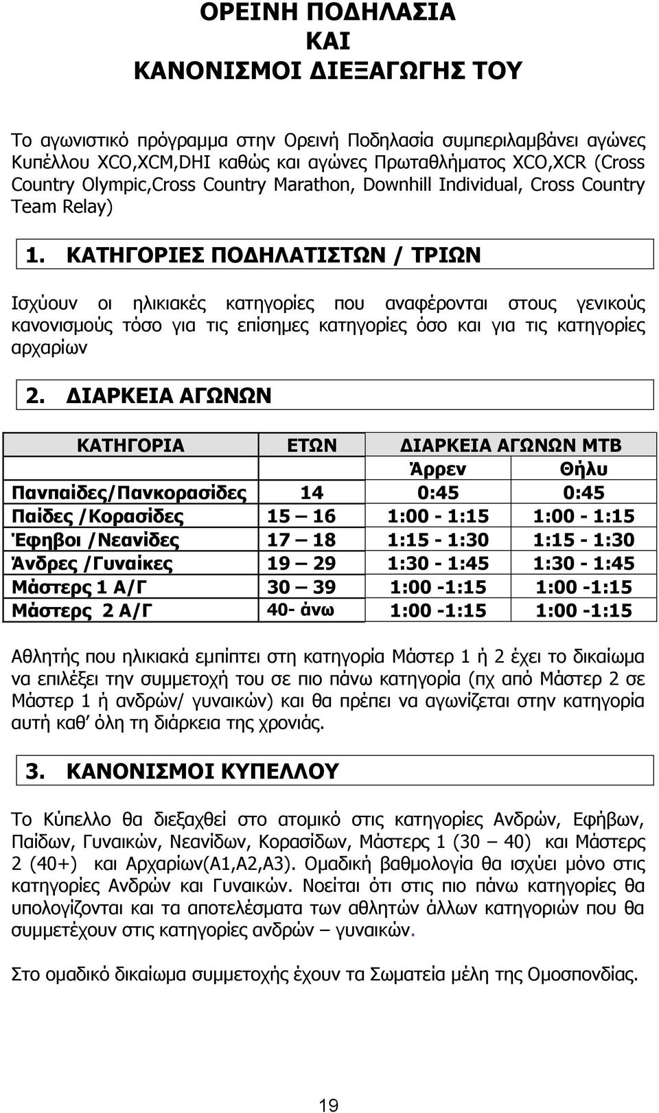 ΚΑΤΗΓΟΡΙΕΣ ΠΟΔΗΛΑΤΙΣΤΩΝ / ΤΡΙΩΝ Ισχύουν οι ηλικιακές κατηγορίες που αναφέρονται στους γενικούς κανονισμούς τόσο για τις επίσημες κατηγορίες όσο και για τις κατηγορίες αρχαρίων 2.