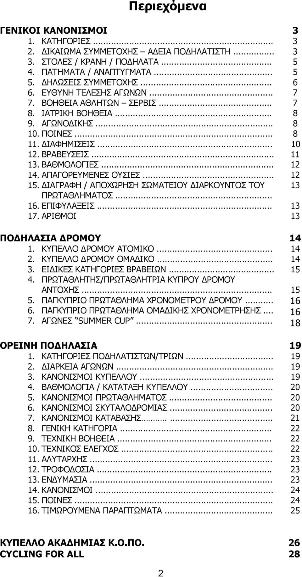 ΔΙΑΓΡΑΦΗ / ΑΠΟΧΩΡΗΣΗ ΣΩΜΑΤΕΙΟΥ ΔΙΑΡΚΟΥΝΤΟΣ ΤΟΥ ΠΡΩΤΑΘΛΗΜΑΤΟΣ... 16. ΕΠΙΦΥΛΑΞΕΙΣ... 17. ΑΡΙΘΜΟΙ ΠΟΔΗΛΑΣΙΑ ΔΡΟΜΟΥ 1. ΚΥΠΕΛΛΟ ΔΡΟΜΟΥ ΑΤΟΜΙΚΟ... 2. ΚΥΠΕΛΛΟ ΔΡΟΜΟΥ ΟΜΑΔΙΚΟ... 3.