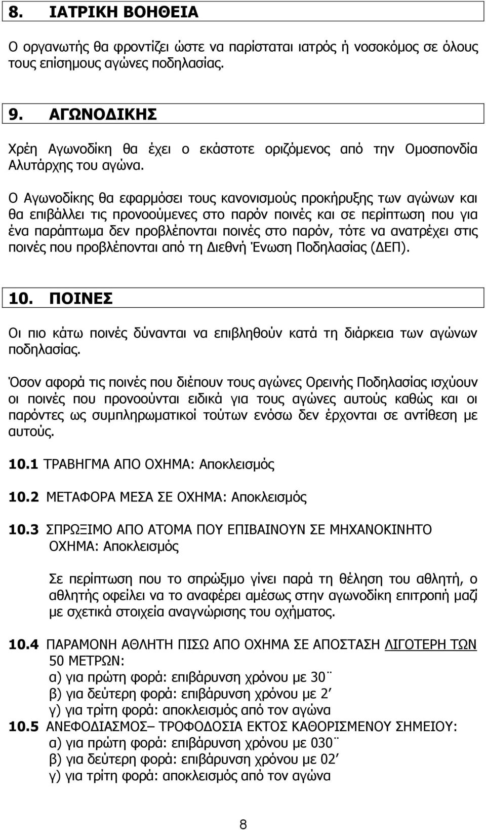 Ο Αγωνοδίκης θα εφαρμόσει τους κανονισμούς προκήρυξης των αγώνων και θα επιβάλλει τις προνοούμενες στο παρόν ποινές και σε περίπτωση που για ένα παράπτωμα δεν προβλέπονται ποινές στο παρόν, τότε να