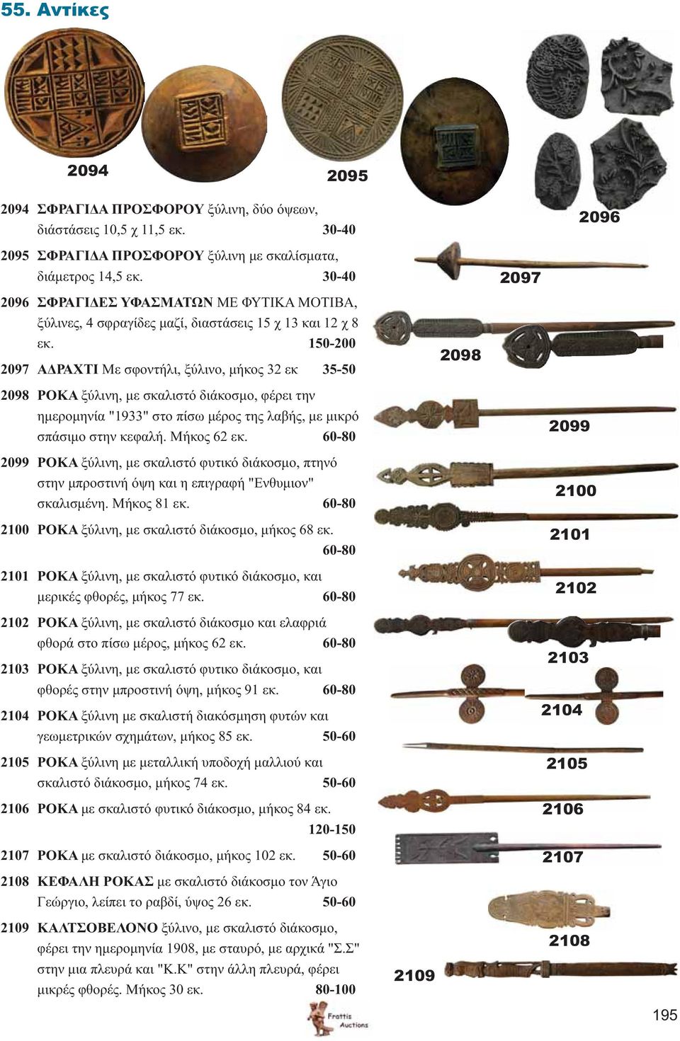 150-200 2097 ΑΔΡΑΧΤΙ Με σφοντήλι, ξύλινο, μήκος 32 εκ 35-50 2098 2097 2098 ΡΟΚΑ ξύλινη, με σκαλιστό διάκοσμο, φέρει την ημερομηνία "1933" στο πίσω μέρος της λαβής, με μικρό σπάσιμο στην κεφαλή.