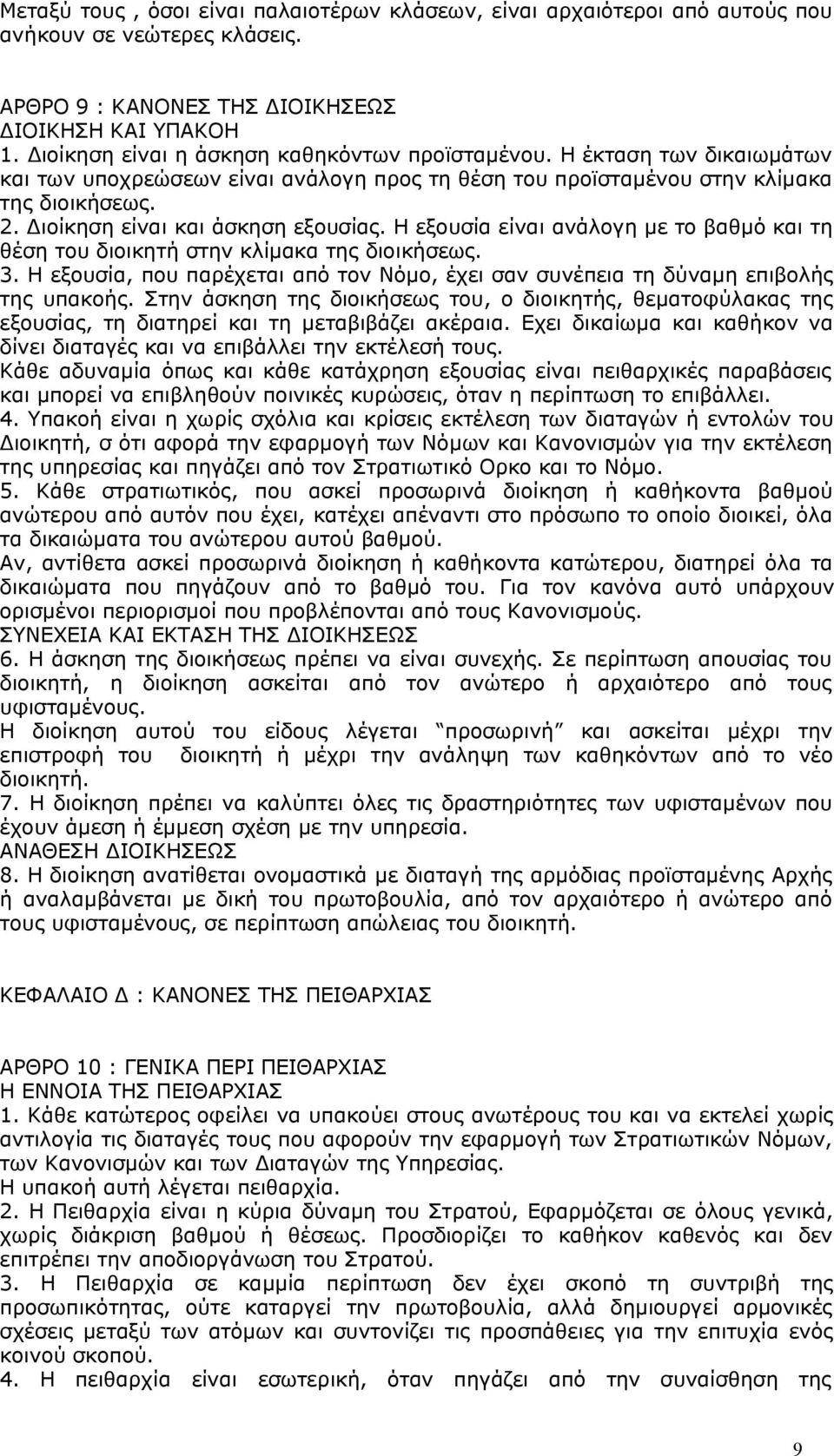 Διοίκηση είναι και άσκηση εξουσίας. Η εξουσία είναι ανάλογη με το βαθμό και τη θέση του διοικητή στην κλίμακα της διοικήσεως. 3.