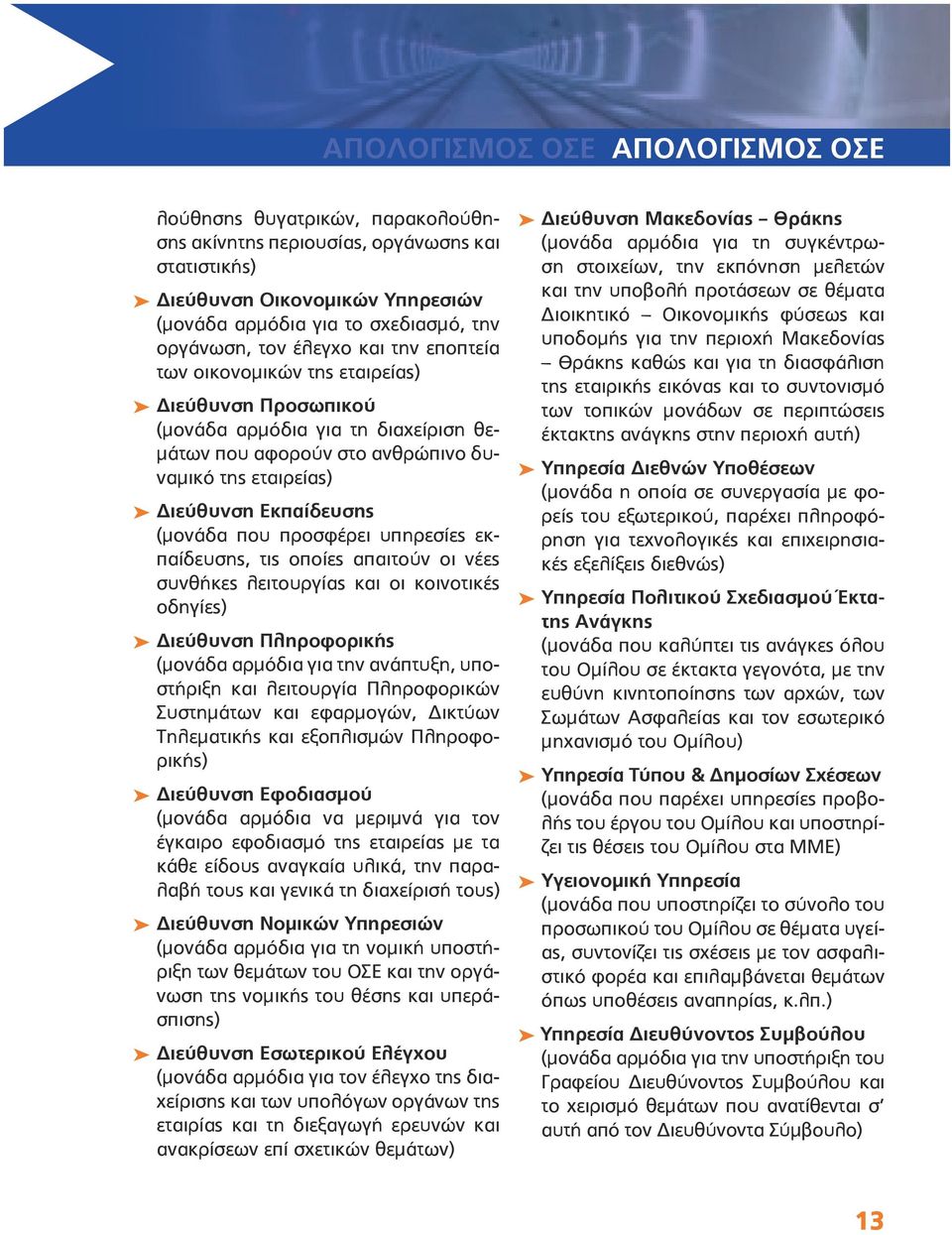 που προσφέρει υπηρεσίες εκπαίδευσης, τις οποίες απαιτούν οι νέες συνθήκες λειτουργίας και οι κοινοτικές οδηγίες) Διεύθυνση Πληροφορικής (μονάδα αρμόδια για την ανάπτυξη, υποστήριξη και λειτουργία