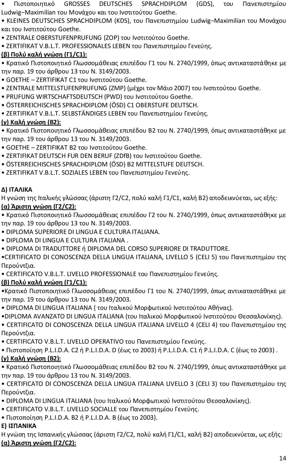 (β) Ρολφ καλι γνϊςθ (Γ1/C1): Κρατικό Ριςτοποιθτικό Γλωςςομάκειασ επιπζδου Γ1 του Ν. 2740/1999, όπωσ αντικαταςτάκθκε με GOETHE ZERTIFIKAT C1 του Ινςτιτοφτου Goethe.
