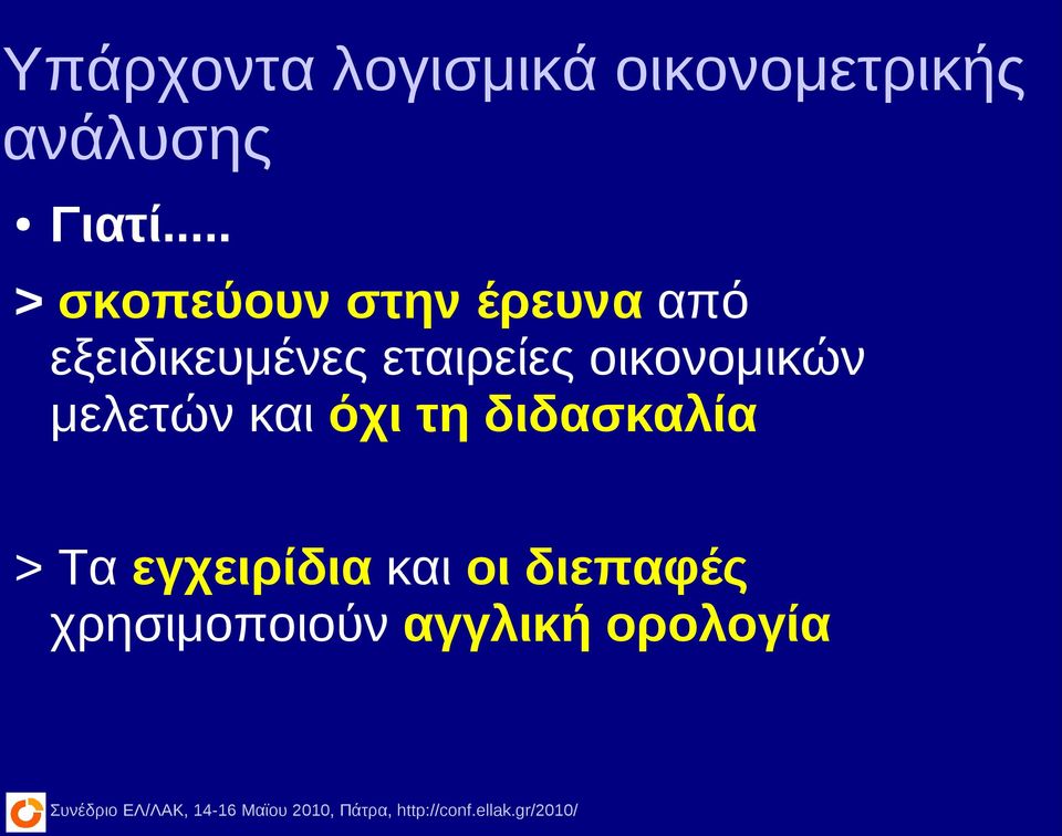 εταιρείες οικονομικών μελετών και όχι τη διδασκαλία