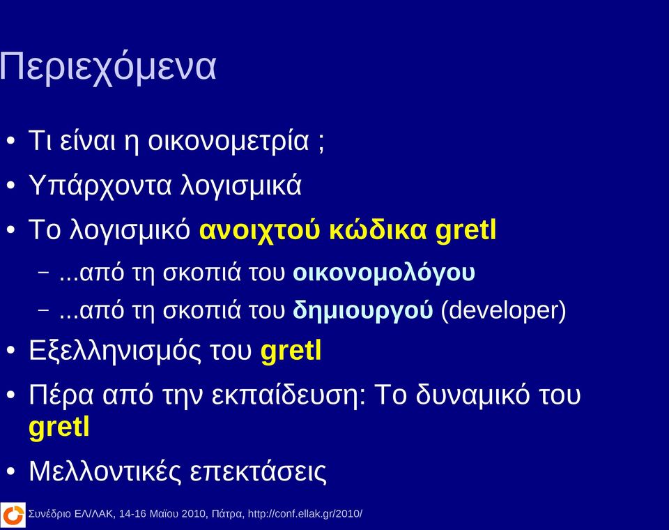 ..από τη σκοπιά του δημιουργού (developer) Εξελληνισμός του gretl