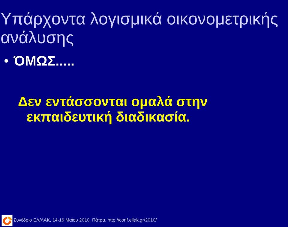 ΌΜΩΣ... Δεν εντάσσονται