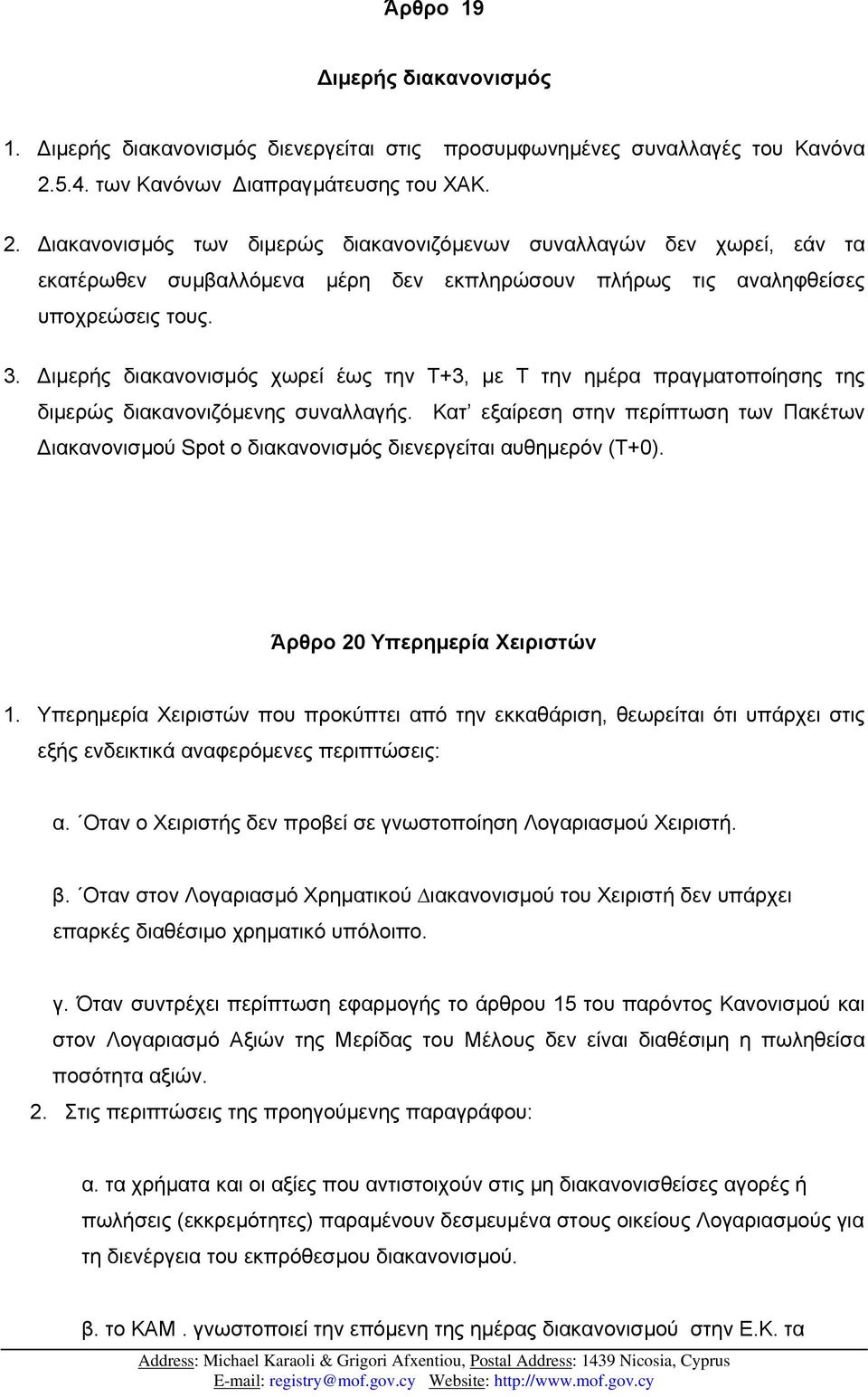 ιακανονισµός των διµερώς διακανονιζόµενων συναλλαγών δεν χωρεί, εάν τα εκατέρωθεν συµβαλλόµενα µέρη δεν εκπληρώσουν πλήρως τις αναληφθείσες υποχρεώσεις τους. 3.