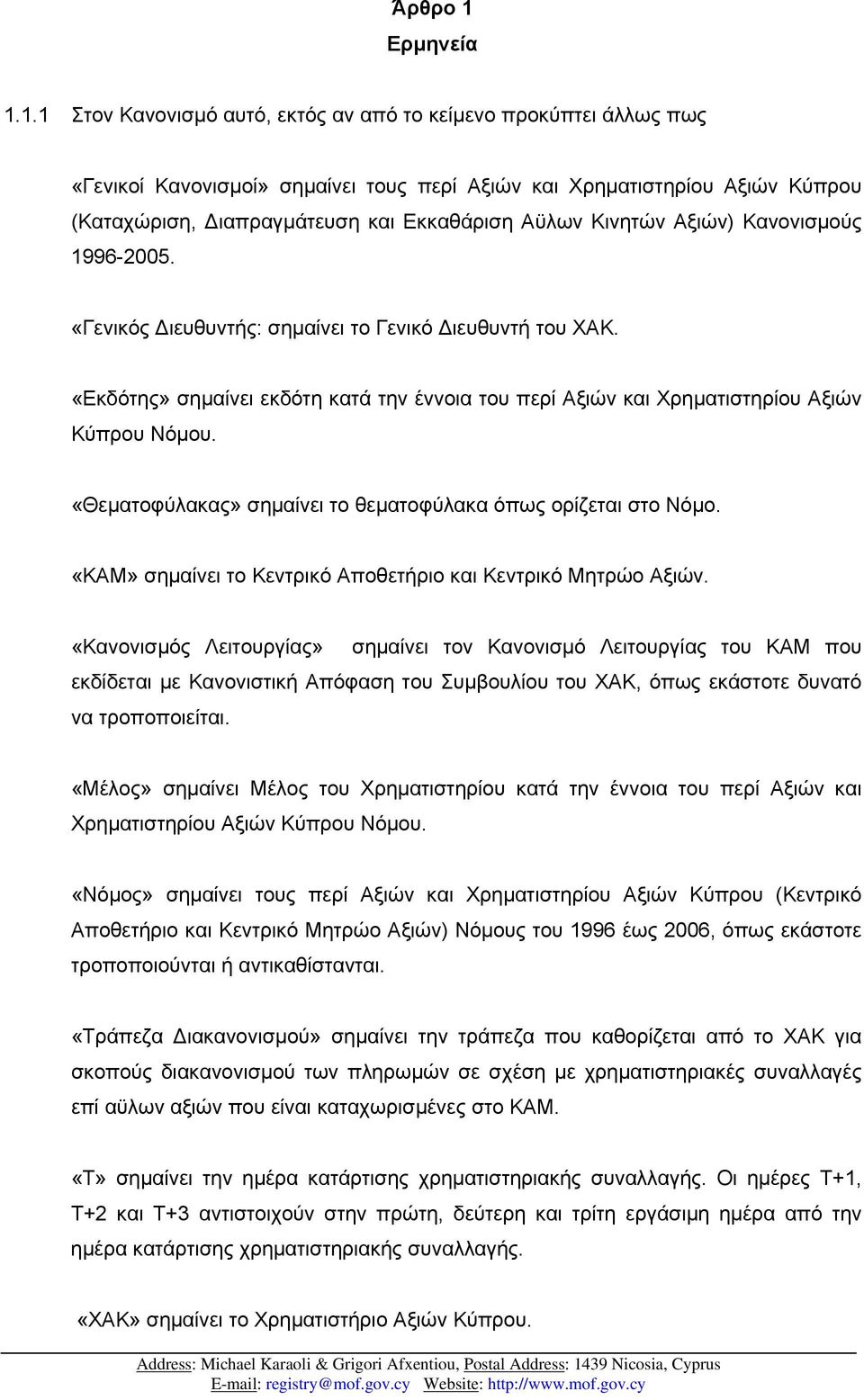 1.1 Στον Κανονισµό αυτό, εκτός αν από το κείµενο προκύπτει άλλως πως «Γενικοί Κανονισµοί» σηµαίνει τους περί Αξιών και Χρηµατιστηρίου Αξιών Κύπρου (Καταχώριση, ιαπραγµάτευση και Εκκαθάριση Αϋλων