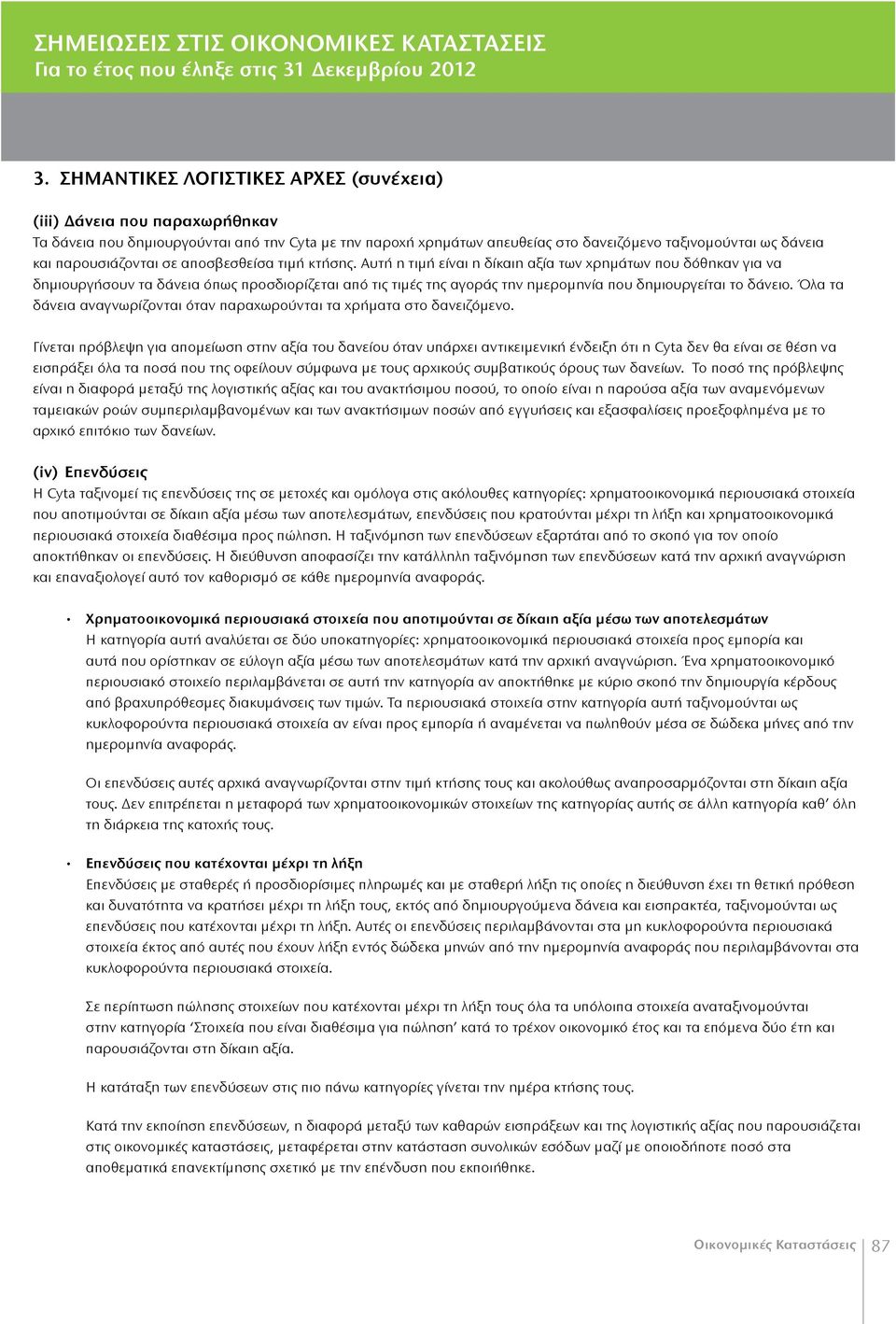 παρουσιάζονται σε αποσβεσθείσα τιμή κτήσης.