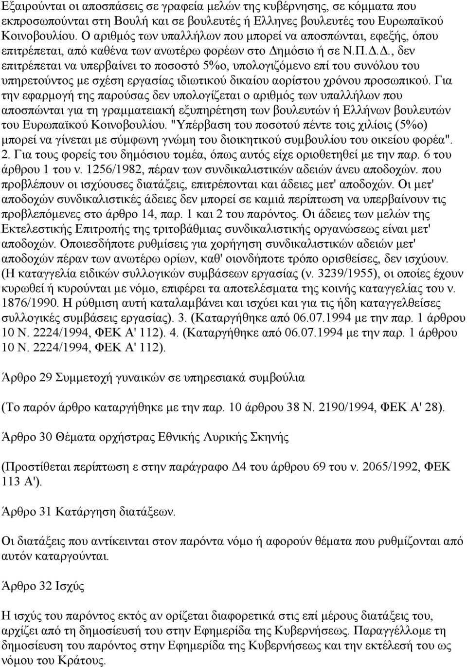 .., δεν επιτρέπεται να υπερβαίνει το ποσοστό 5%ο, υπολογιζόµενο επί του συνόλου του υπηρετούντος µε σχέση εργασίας ιδιωτικού δικαίου αορίστου χρόνου προσωπικού.