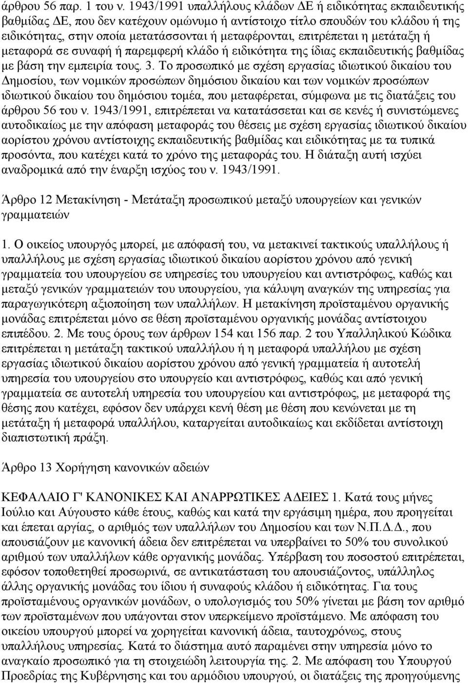 επιτρέπεται η µετάταξη ή µεταφορά σε συναφή ή παρεµφερή κλάδο ή ειδικότητα της ίδιας εκπαιδευτικής βαθµίδας µε βάση την εµπειρία τους. 3.