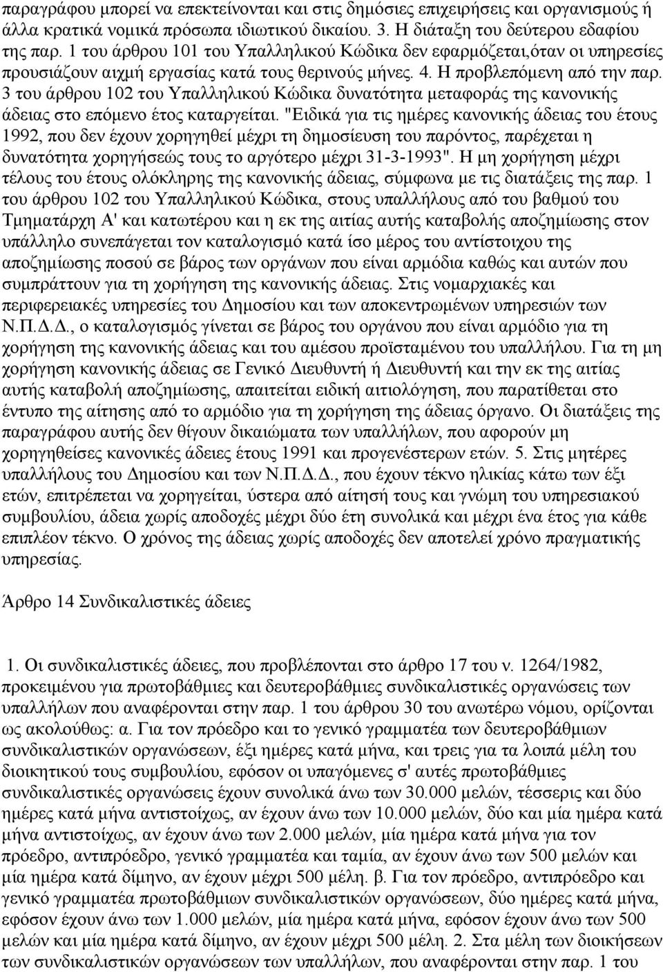 3 του άρθρου 102 του Υπαλληλικού Κώδικα δυνατότητα µεταφοράς της κανονικής άδειας στο επόµενο έτος καταργείται.