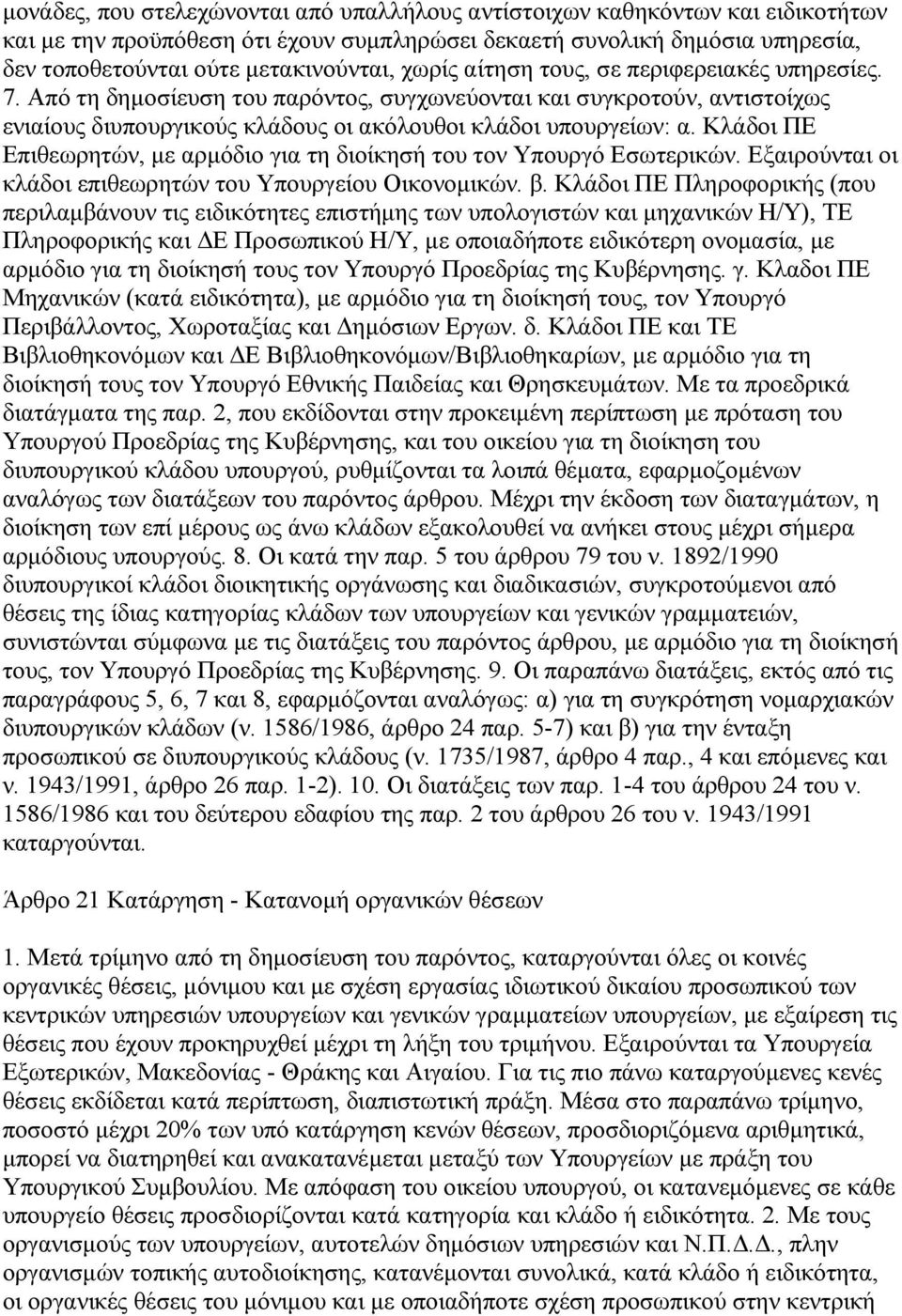 Κλάδοι ΠΕ Επιθεωρητών, µε αρµόδιο για τη διοίκησή του τον Υπουργό Εσωτερικών. Εξαιρούνται οι κλάδοι επιθεωρητών του Υπουργείου Οικονοµικών. β.