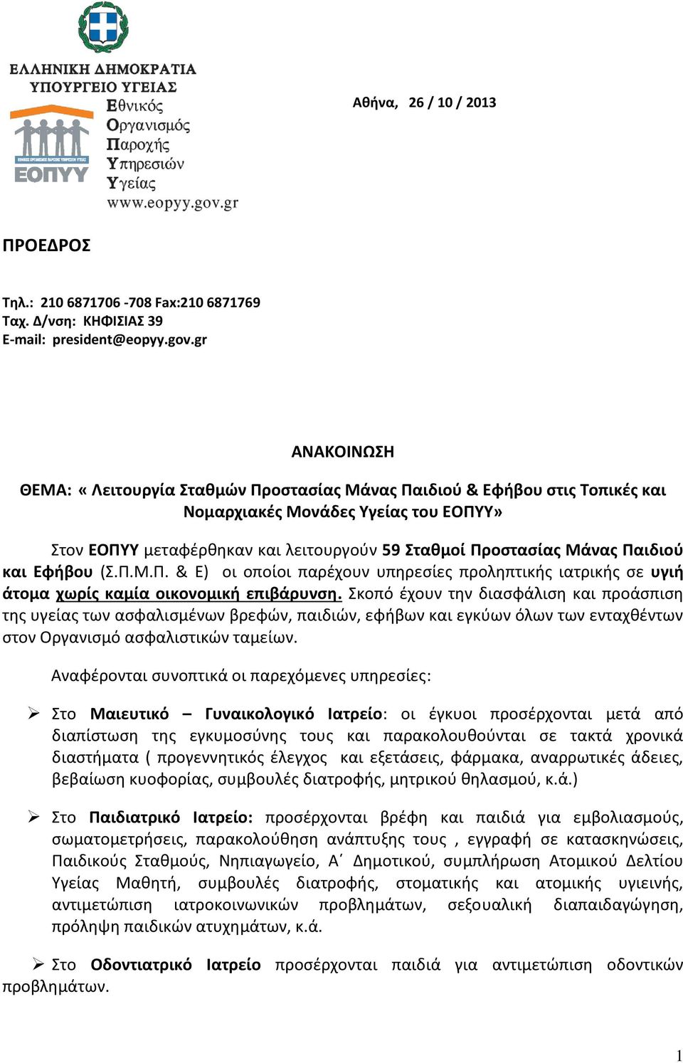 Παιδιού και Εφήβου (Σ.Π.Μ.Π. & Ε) οι οποίοι παρέχουν υπηρεσίες προληπτικής ιατρικής σε υγιή άτομα χωρίς καμία οικονομική επιβάρυνση.