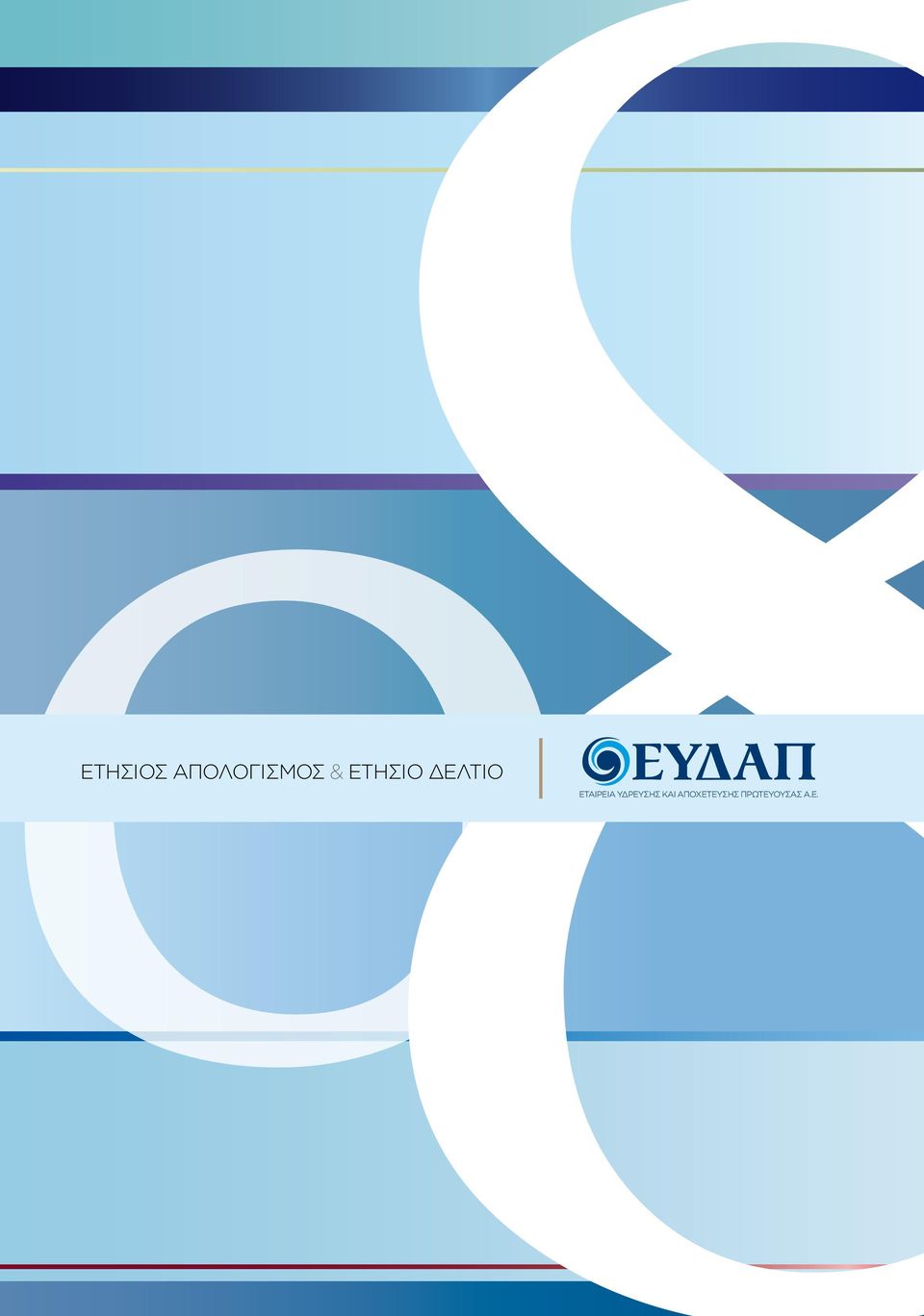 εταιρεια υδρευσης και