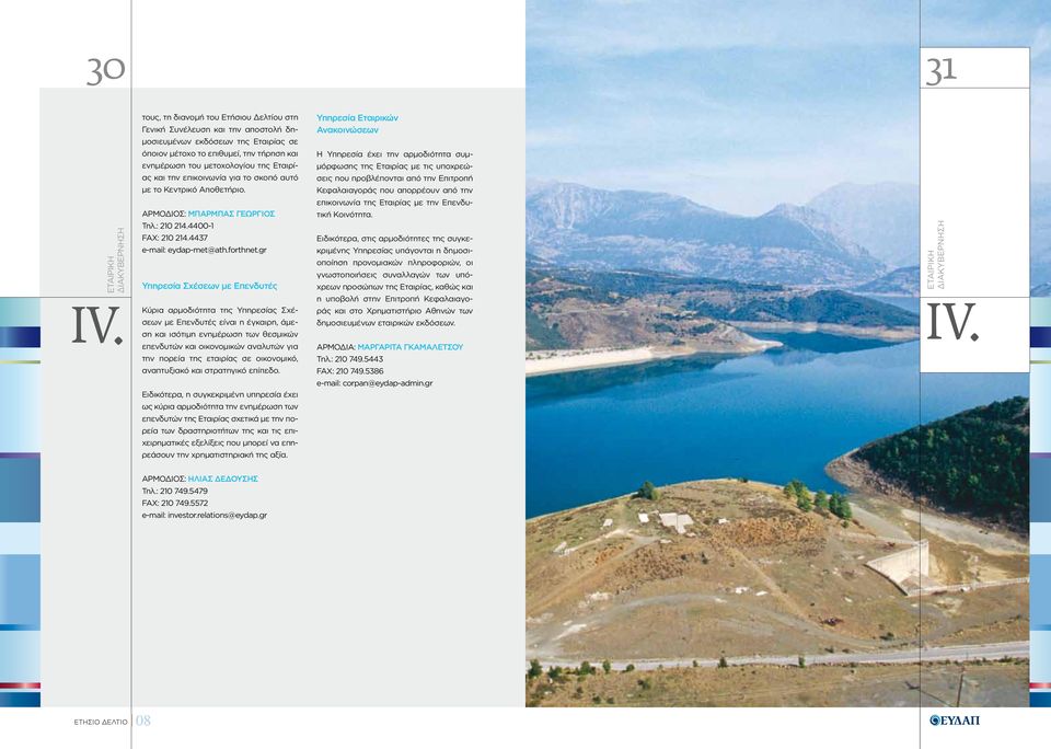 την επικοινωνία για το σκοπό αυτό με το Κεντρικό Αποθετήριο. Αρμόδιος: Μπάρμπας Γεώργιος Τηλ.: 210 214.4400-1 FAX: 210 214.4437 e-mail: eydap-met@ath.forthnet.