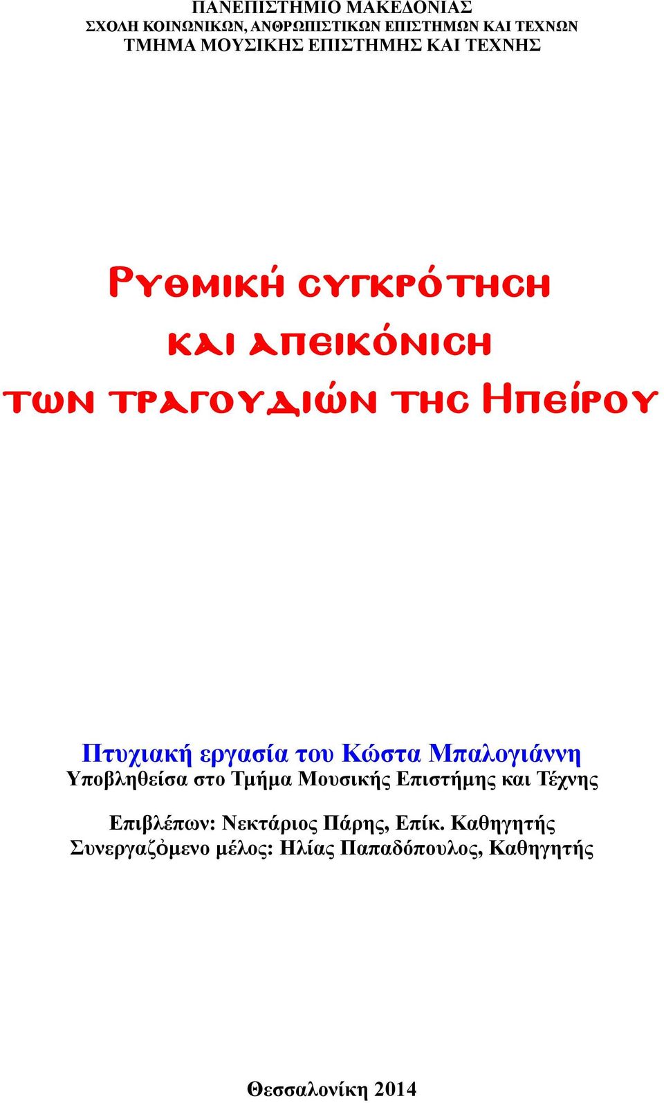 εργασία του Κώστα Μπαλογιάννη Υποβληθείσα στο Τμήμα Μουσικής Επιστήμης και Τέχνης Επιβλέπων: